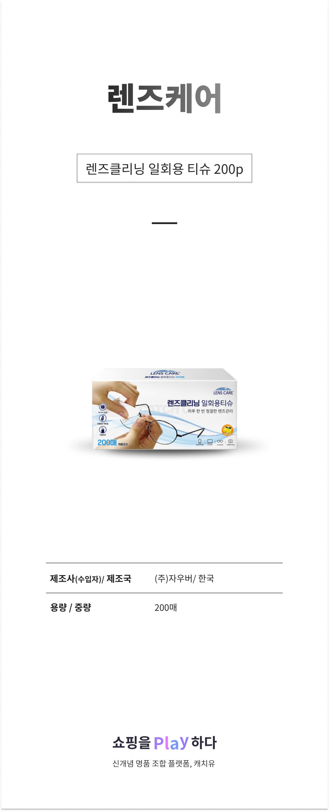 렌즈케어 렌즈클리닝 일회용 티슈 200p, 1개 상세 이미지 1