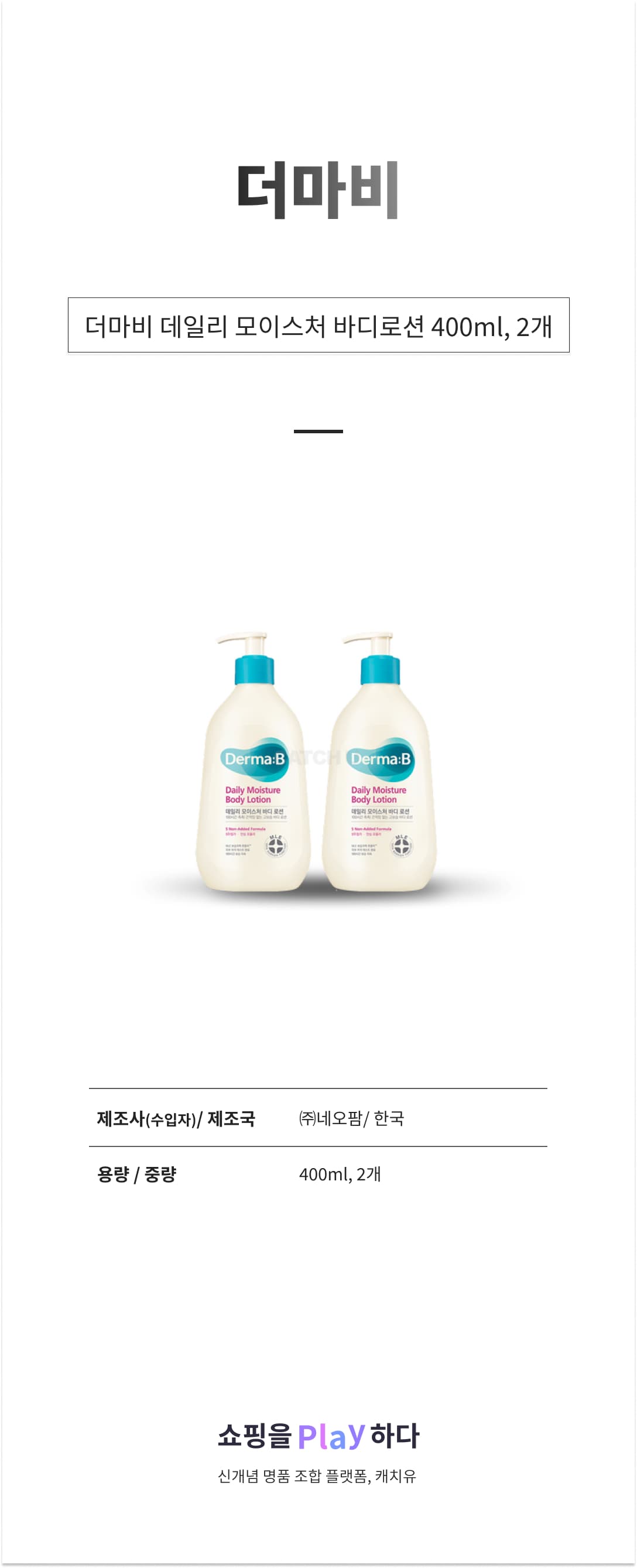 더마비 데일리 모이스처 바디로션, 400ml, 2개 상세 이미지 1