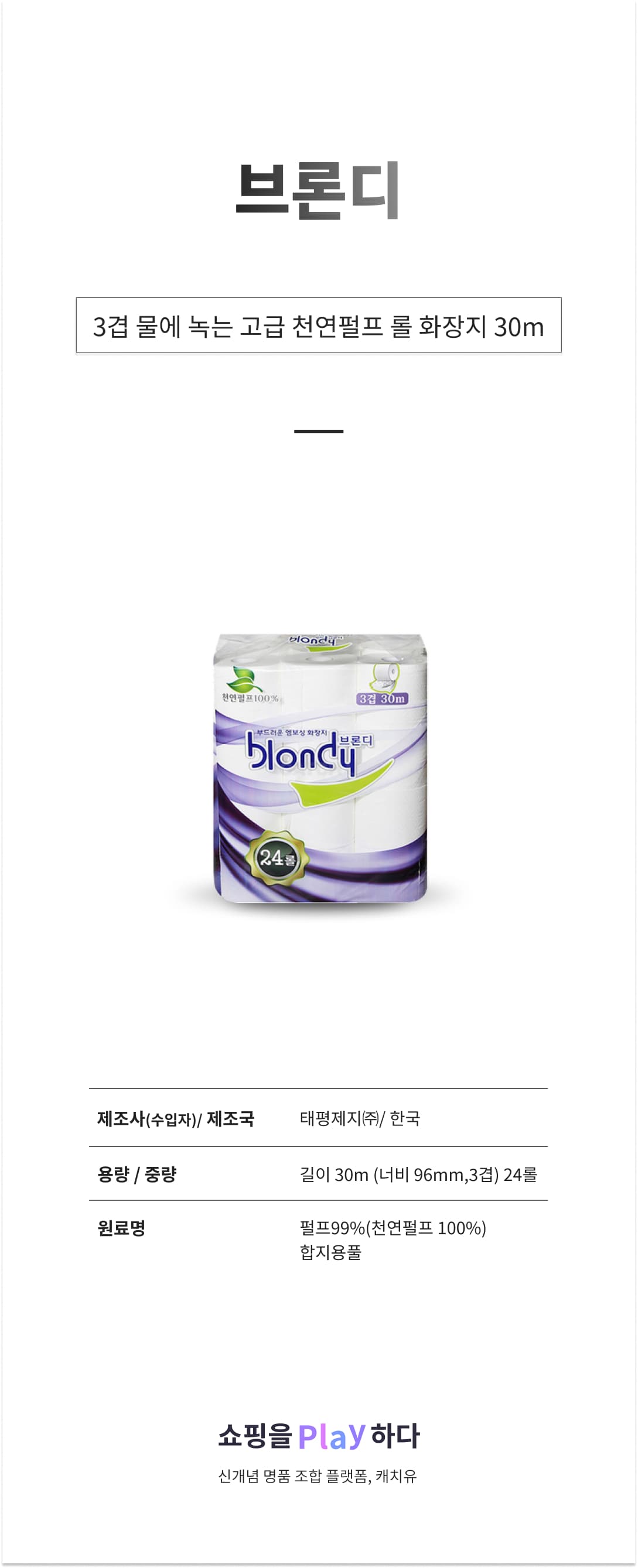 브론디 3겹 물에 녹는 고급 천연펄프 롤 화장지 30m 상세 이미지 1