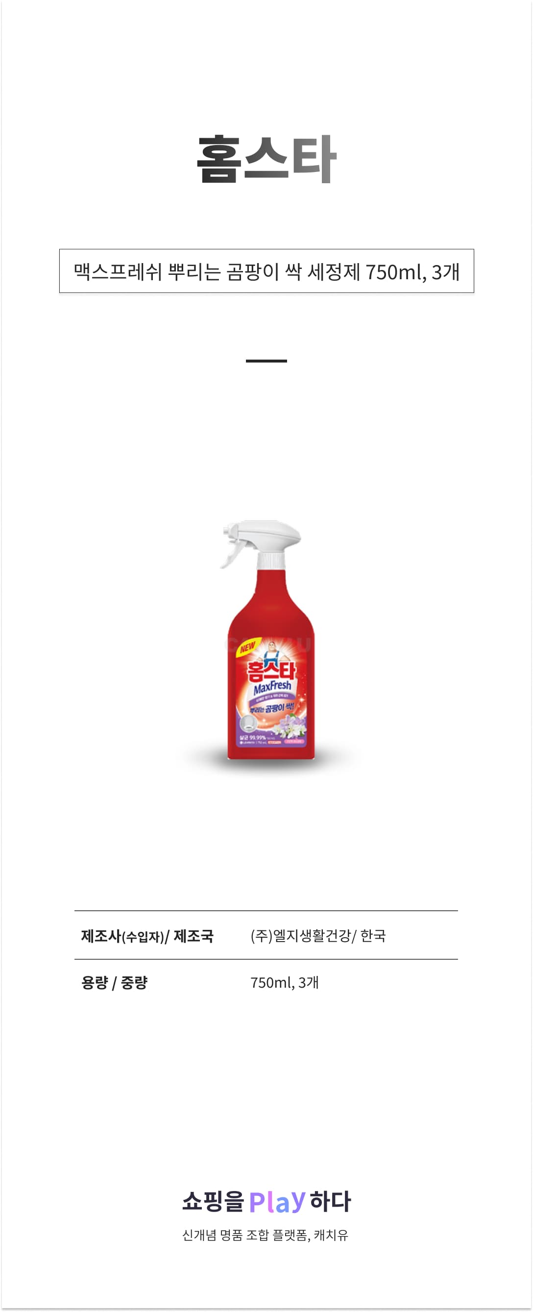 홈스타 맥스프레쉬 뿌리는 곰팡이 싹 세정제, 750ml, 3개 상세 이미지 1