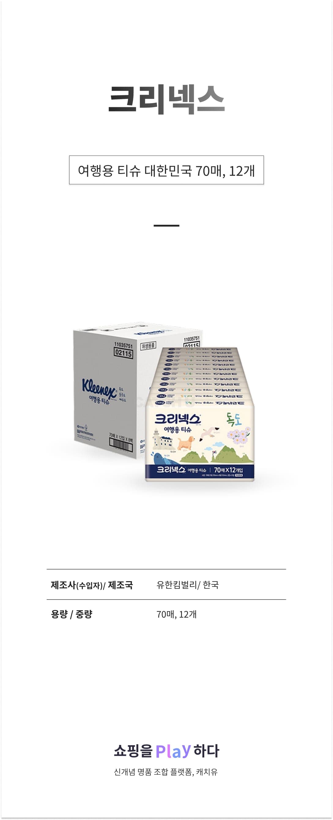 [캐치딜 전용] 크리넥스 여행용 티슈 대한민국, 70매, 12개 상세 이미지 1