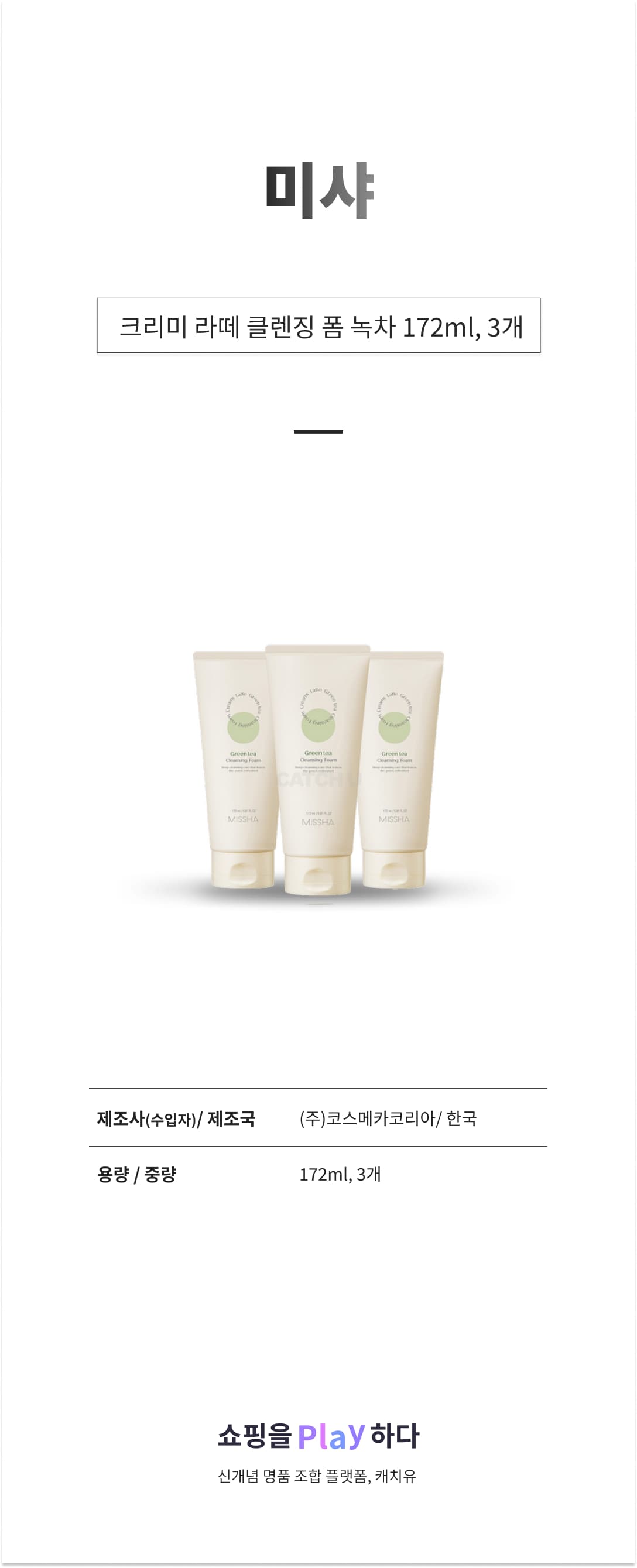 미샤 크리미 라떼 클렌징 폼 녹차, 172ml, 3개 상세 이미지 1