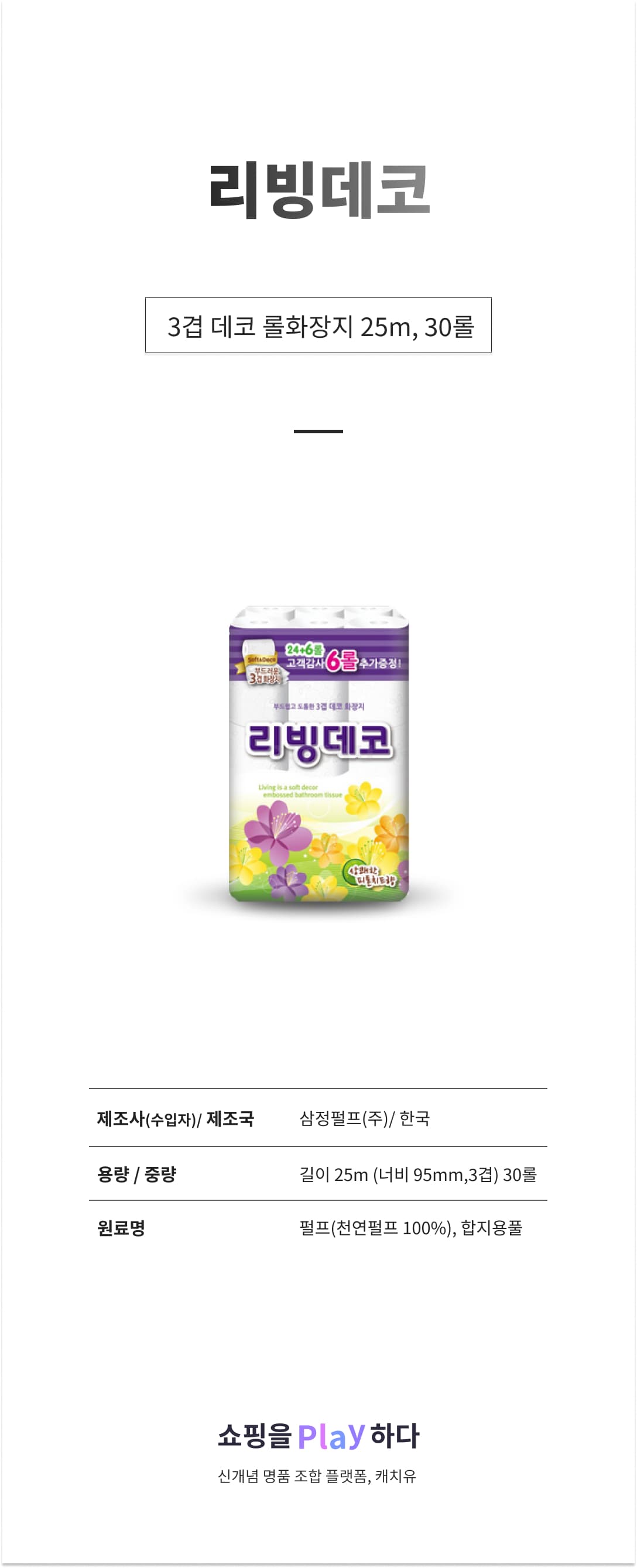 리빙데코 3겹 데코 롤화장지 25m, 30롤, 1팩 상세 이미지 1
