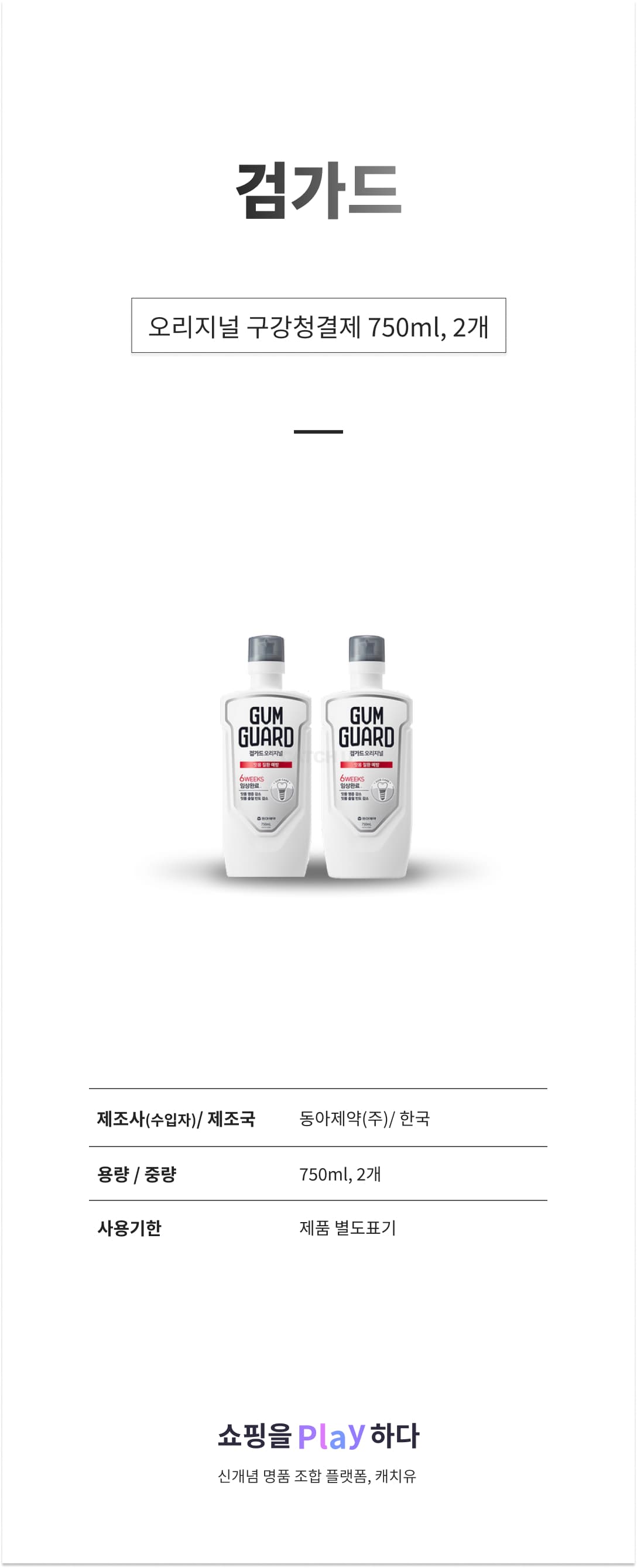 검가드 오리지널 구강청결제, 750ml, 2개 상세 이미지 1