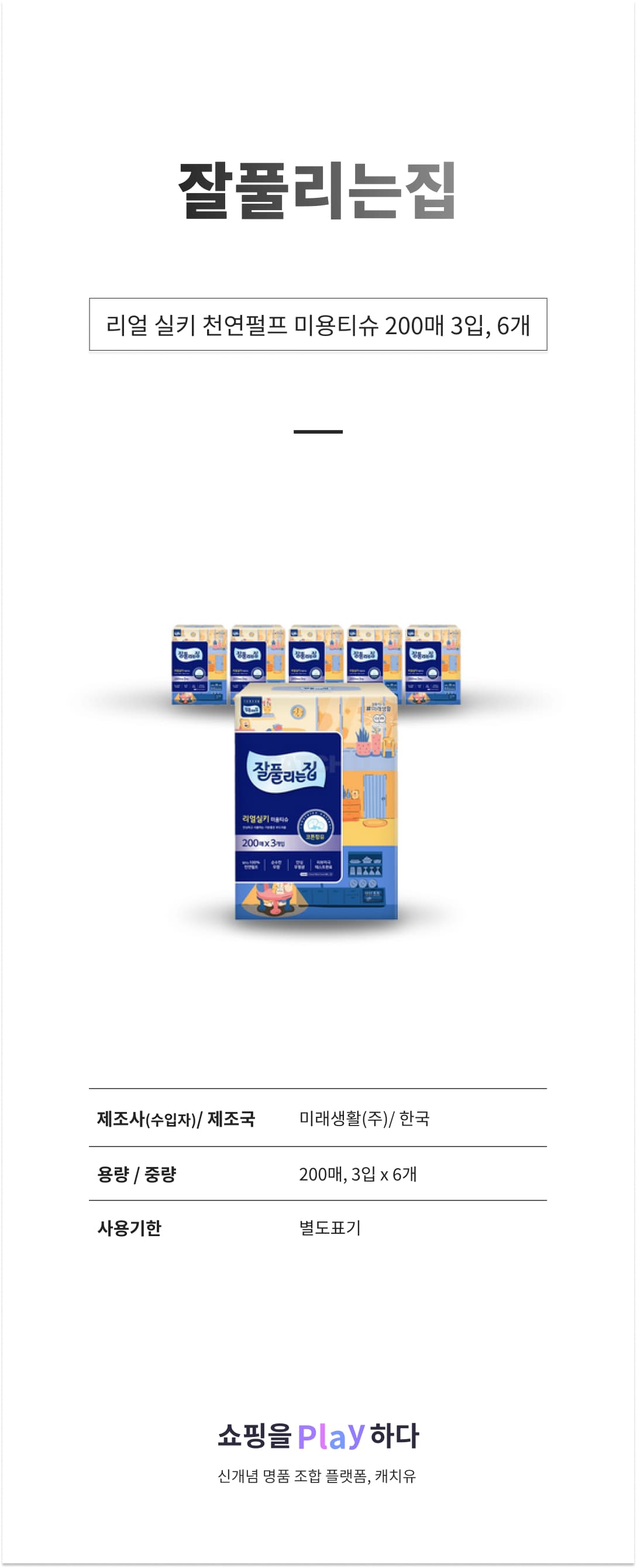 잘풀리는집 리얼 실키 천연펄프 미용티슈 200매, 200매, 6개 상세 이미지 1