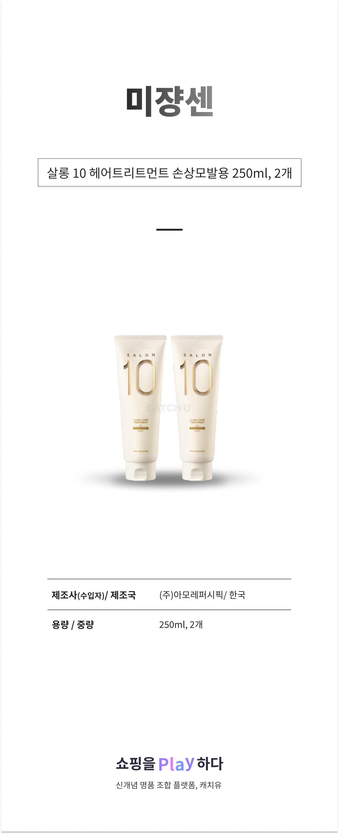 미쟝센 살롱 10 헤어트리트먼트 손상모발용, 250ml, 2개 상세 이미지 1