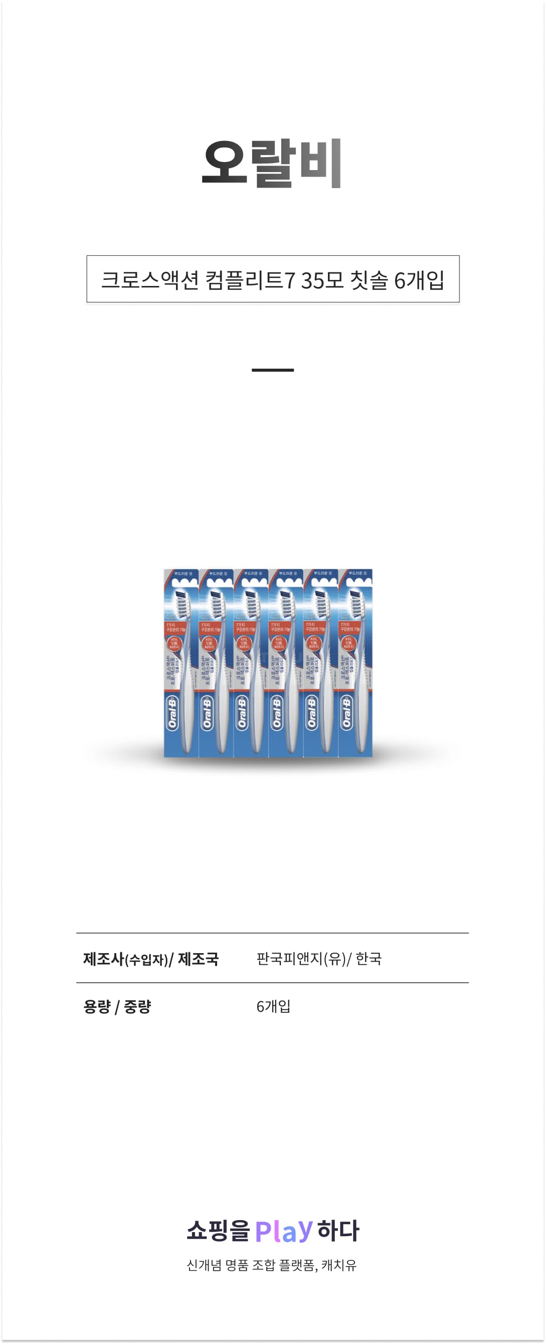 오랄비 크로스액션 컴플리트7 35모 칫솔, 6개입, 1개 상세 이미지 1