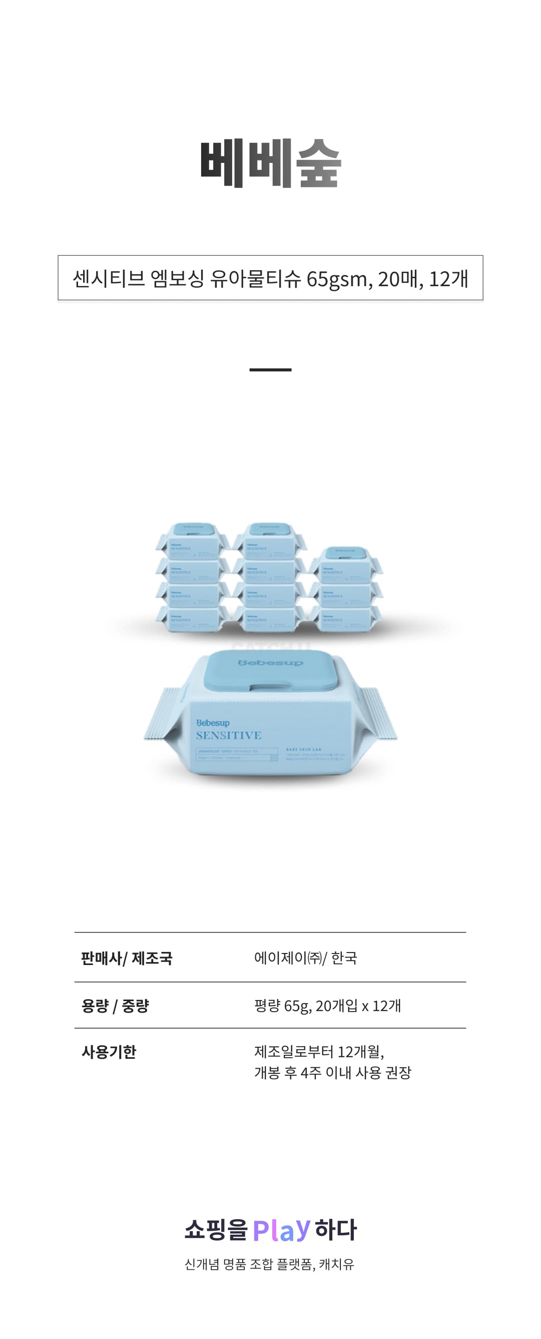 베베숲 센시티브 엠보싱 유아물티슈 휴대캡형 65gsm, 20매, 12개 상세 이미지 1