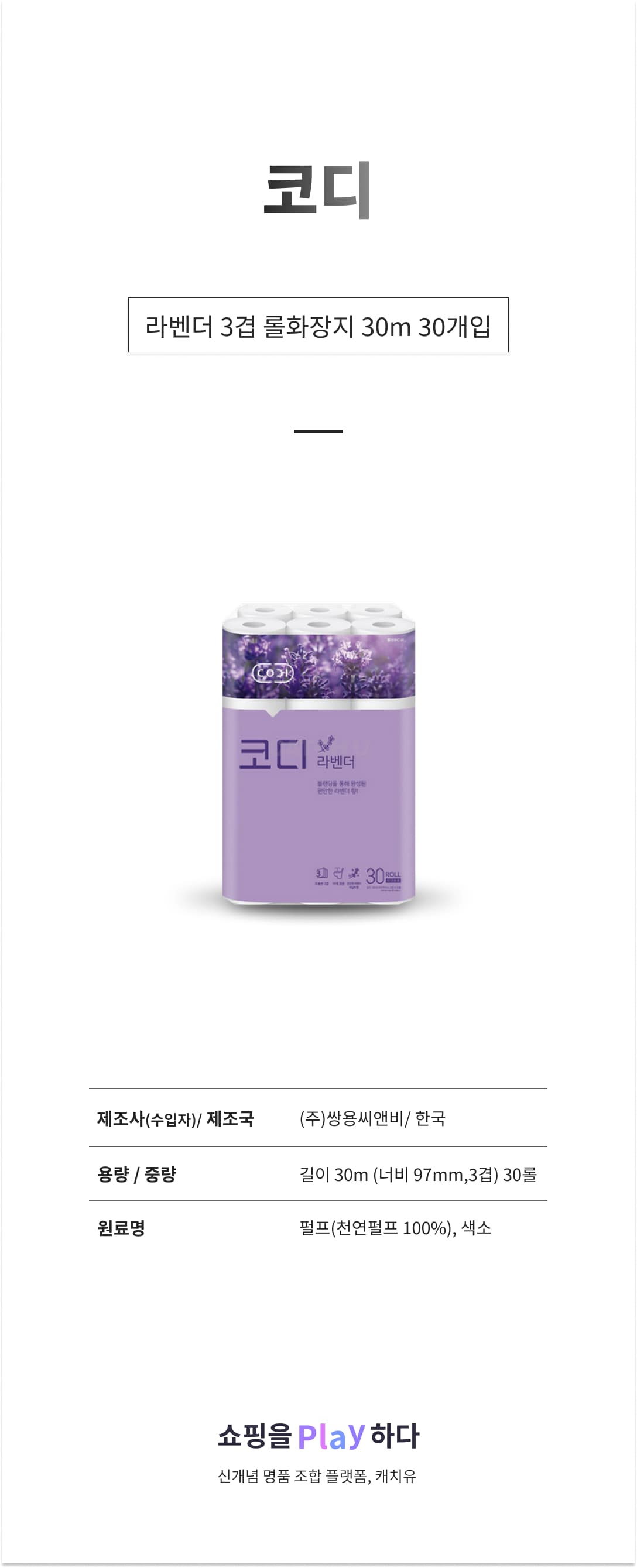 코디 라벤더 3겹 롤화장지 30m, 30개입, 1개 상세 이미지 1