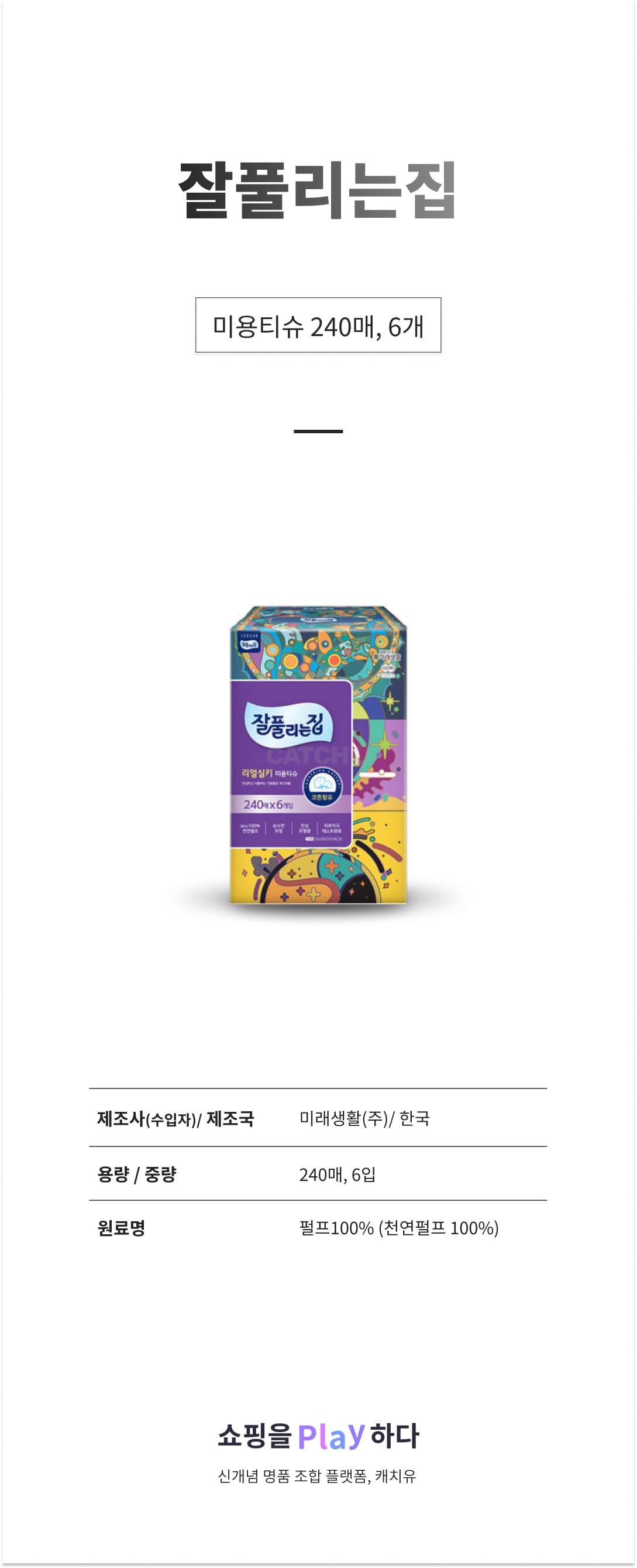잘풀리는집 미용티슈 240매, 240매, 6개 상세 이미지 1