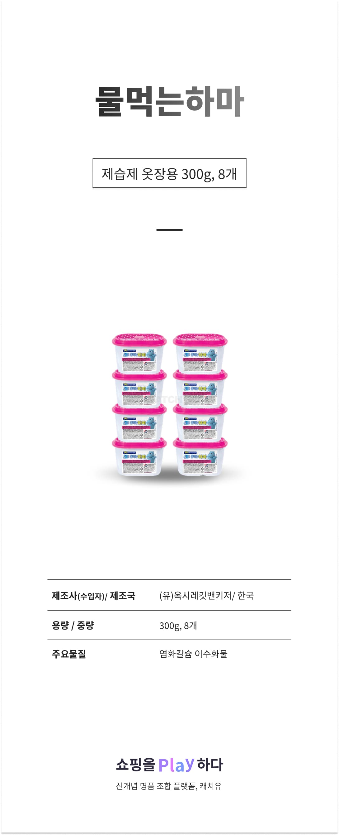 물먹는하마 제습제 옷장용, 300g, 8개 상세 이미지 1