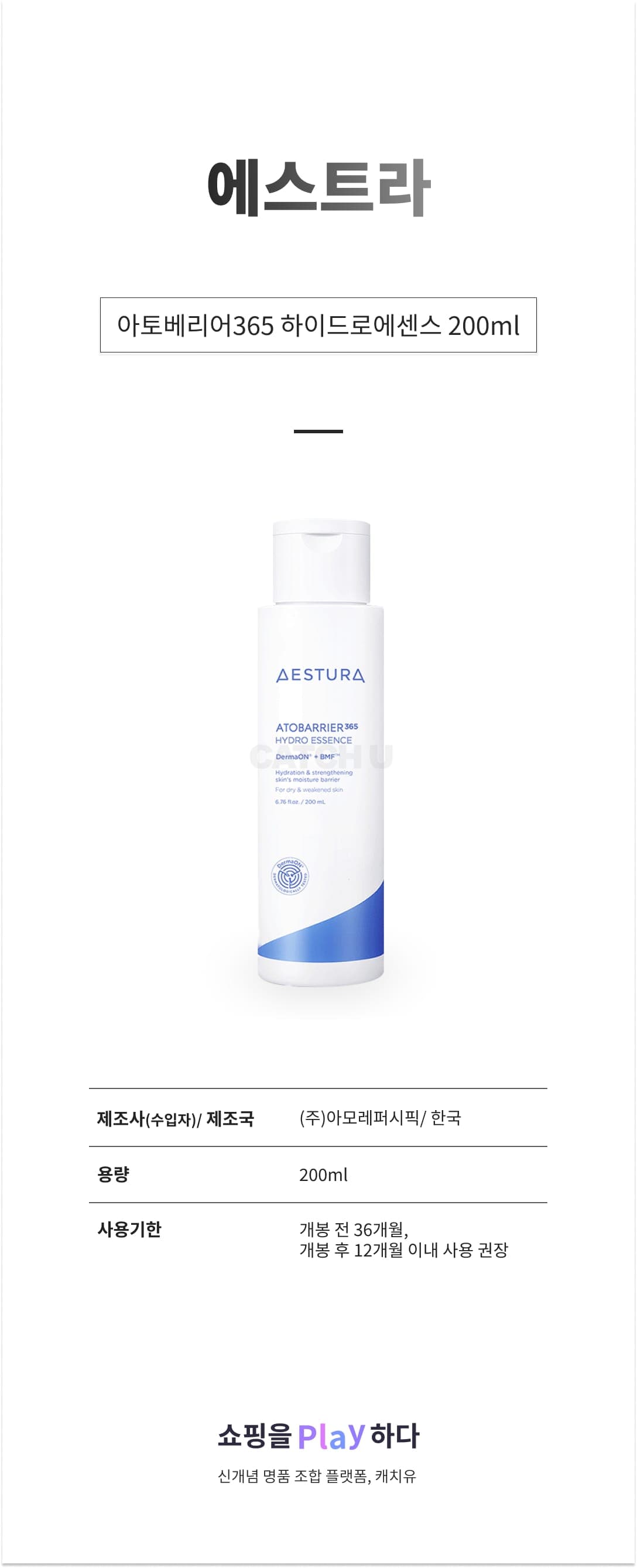 [캐치딜 전용] 에스트라 아토베리어365 하이드로에센스 200ml 상세 이미지 1