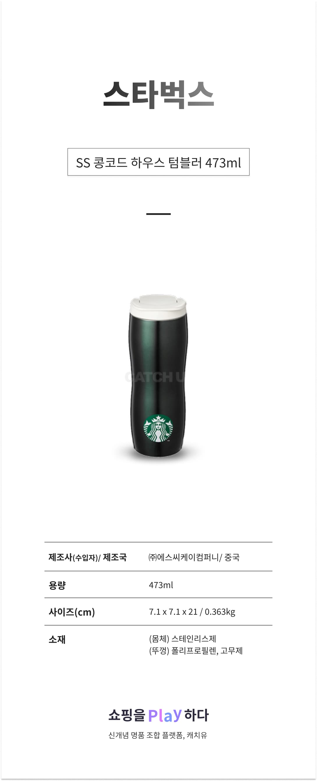 스타벅스 SS 콩코드 하우스 텀블러 473ml 상세 이미지 1