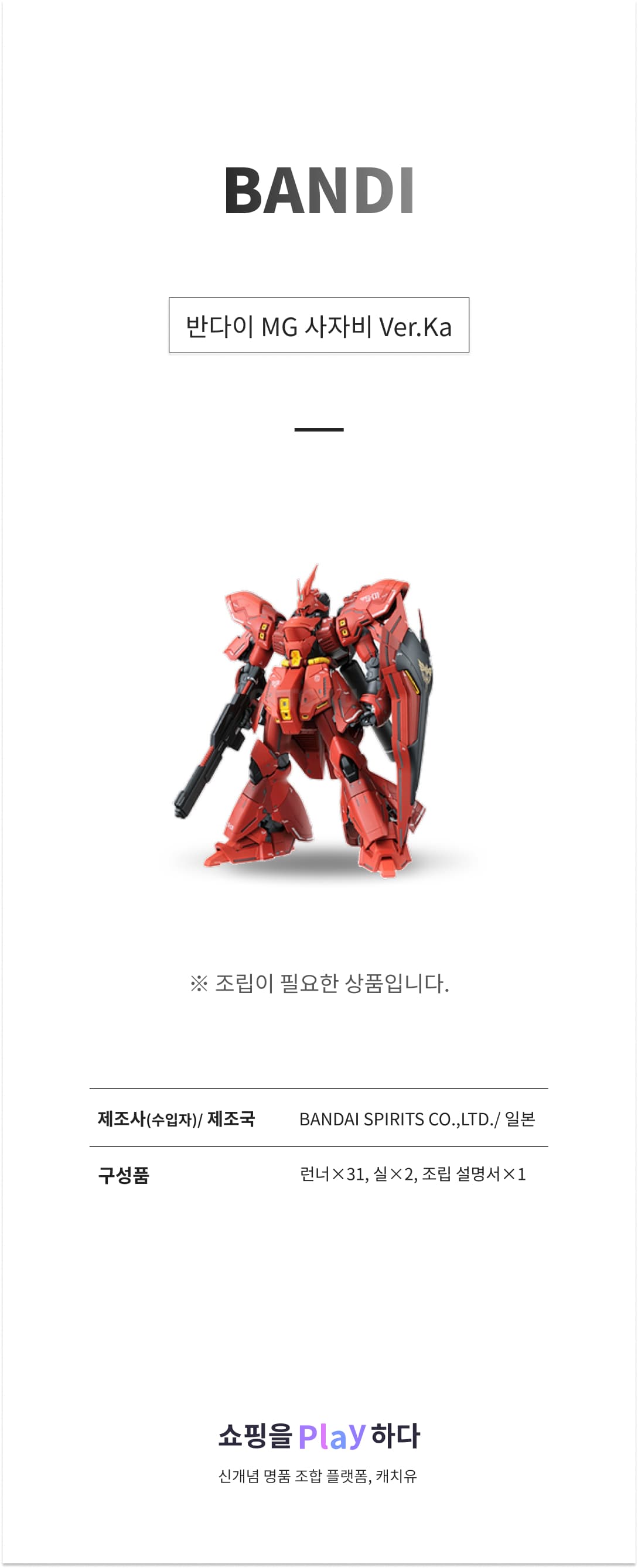 반다이 MG 사자비 Ver.Ka 상세 이미지 1