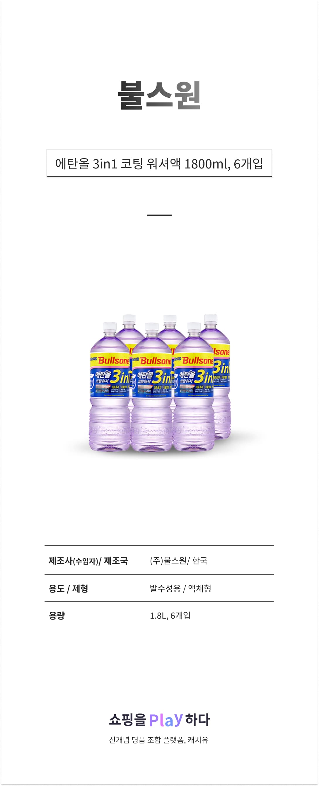 불스원 레인OK 에탄올 3in1 코팅 워셔액 1800ml 6개입 상세 이미지 1