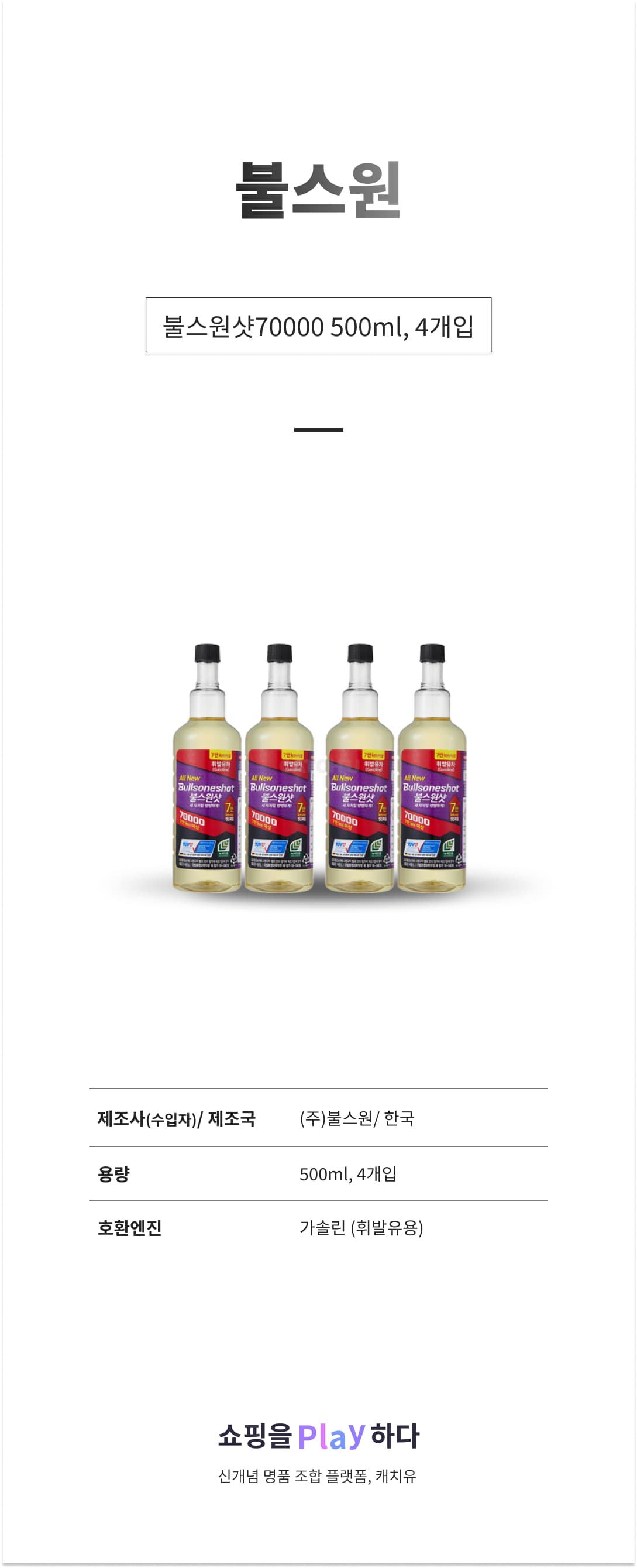 불스원 불스원샷70000 500ml X4개입 사계절팩 휘발유(총4병) 상세 이미지 1