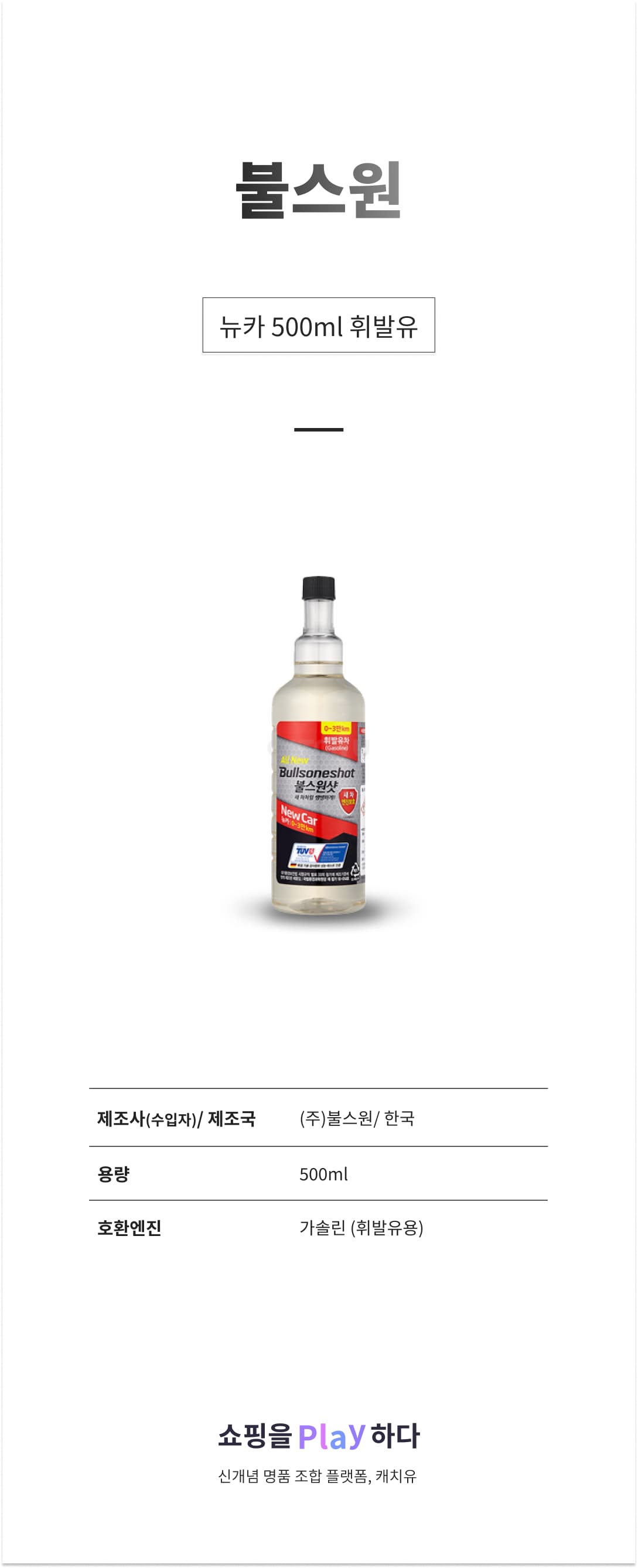 불스원 불스원샷 뉴카 500ml 휘발유 상세 이미지 1
