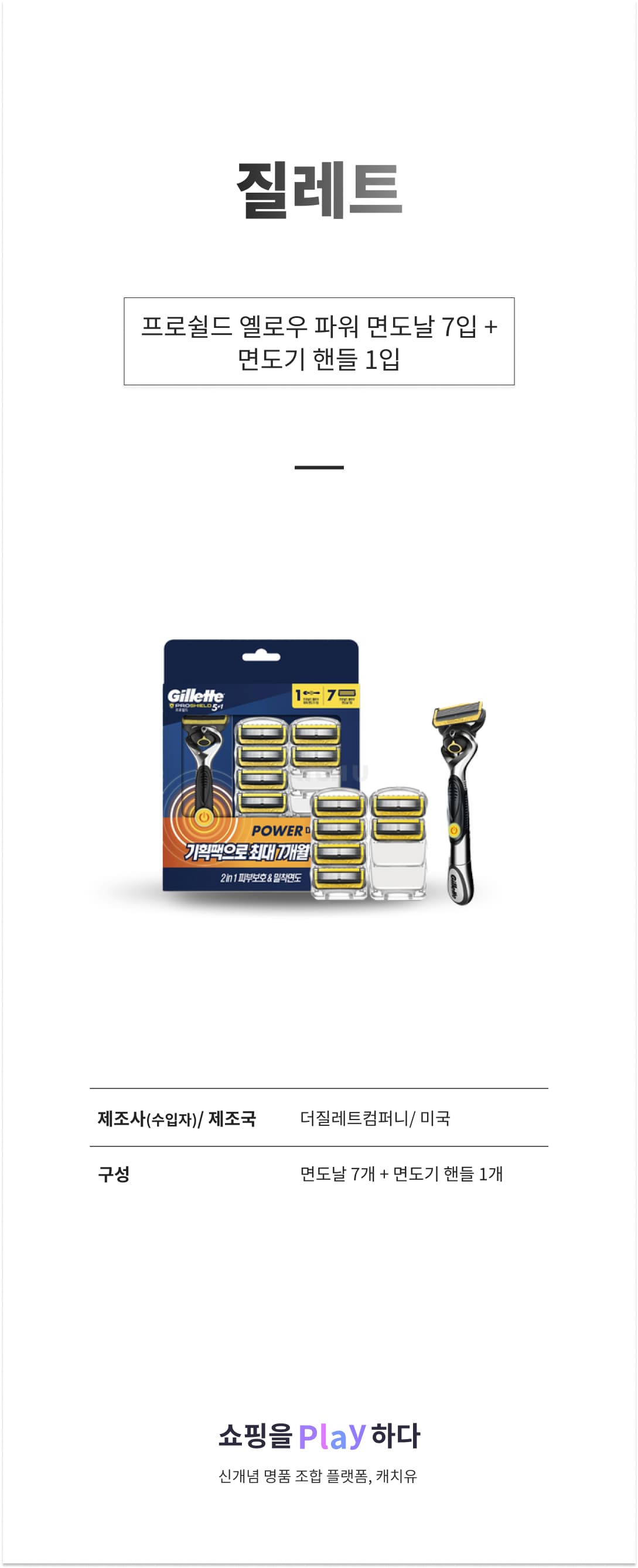 질레트 프로쉴드 옐로우 파워 면도날 7입 + 면도기 핸들 1입 상세 이미지 1