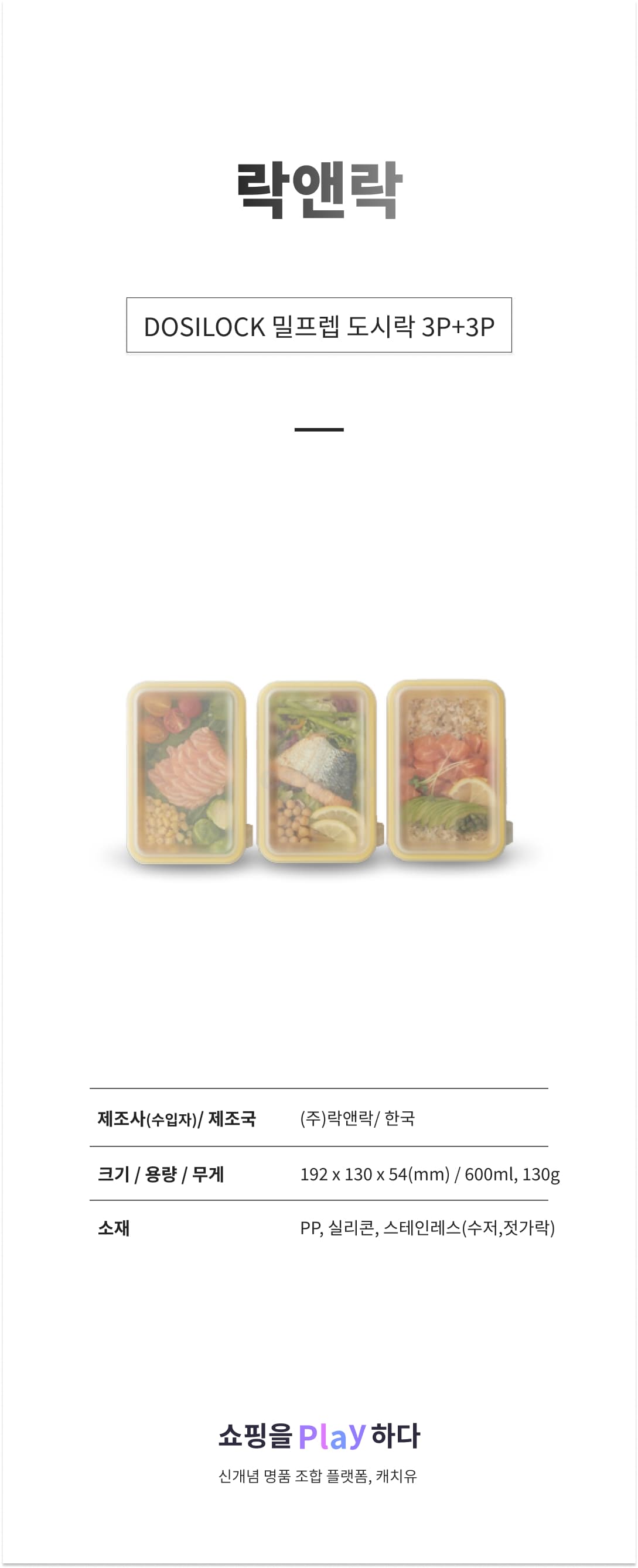 락앤락 DOSILOCK 밀프렙 도시락 3P+3P 총6P 상세 이미지 1