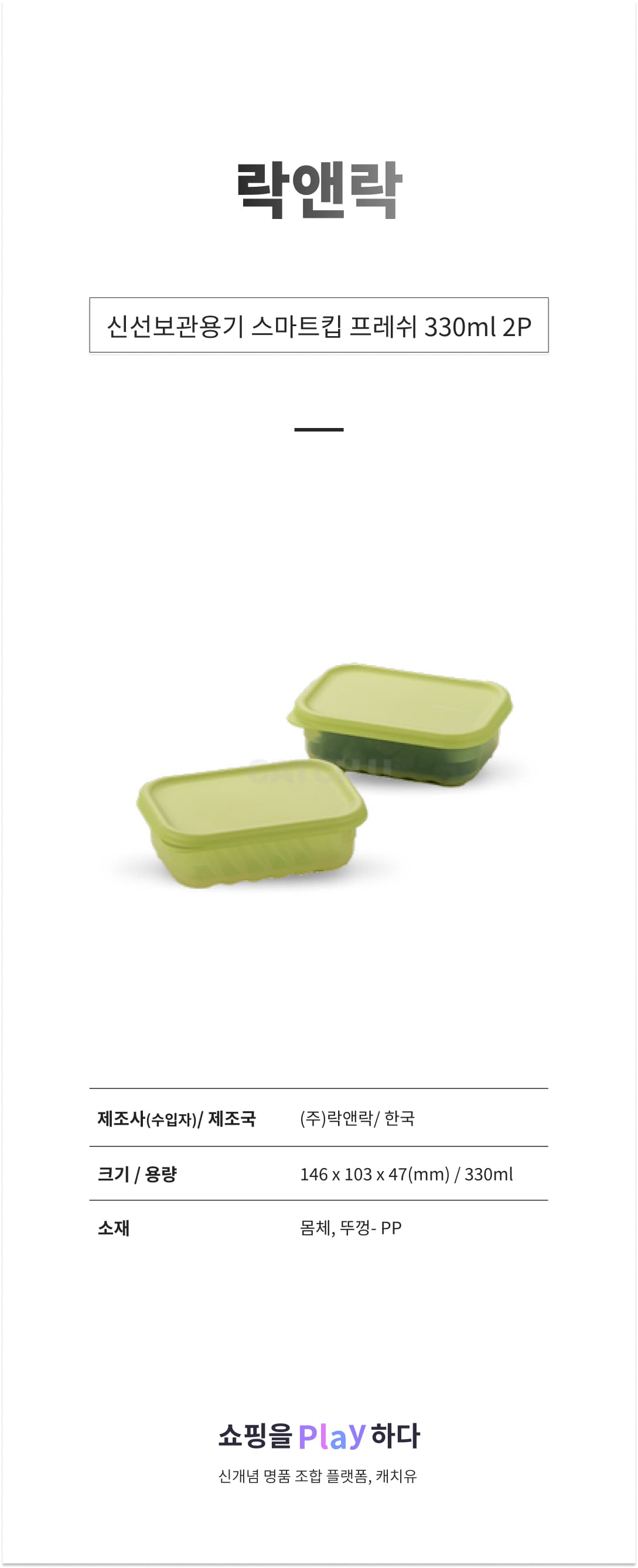 락앤락 신선보관용기 스마트킵 프레쉬 330ml 2P 상세 이미지 1