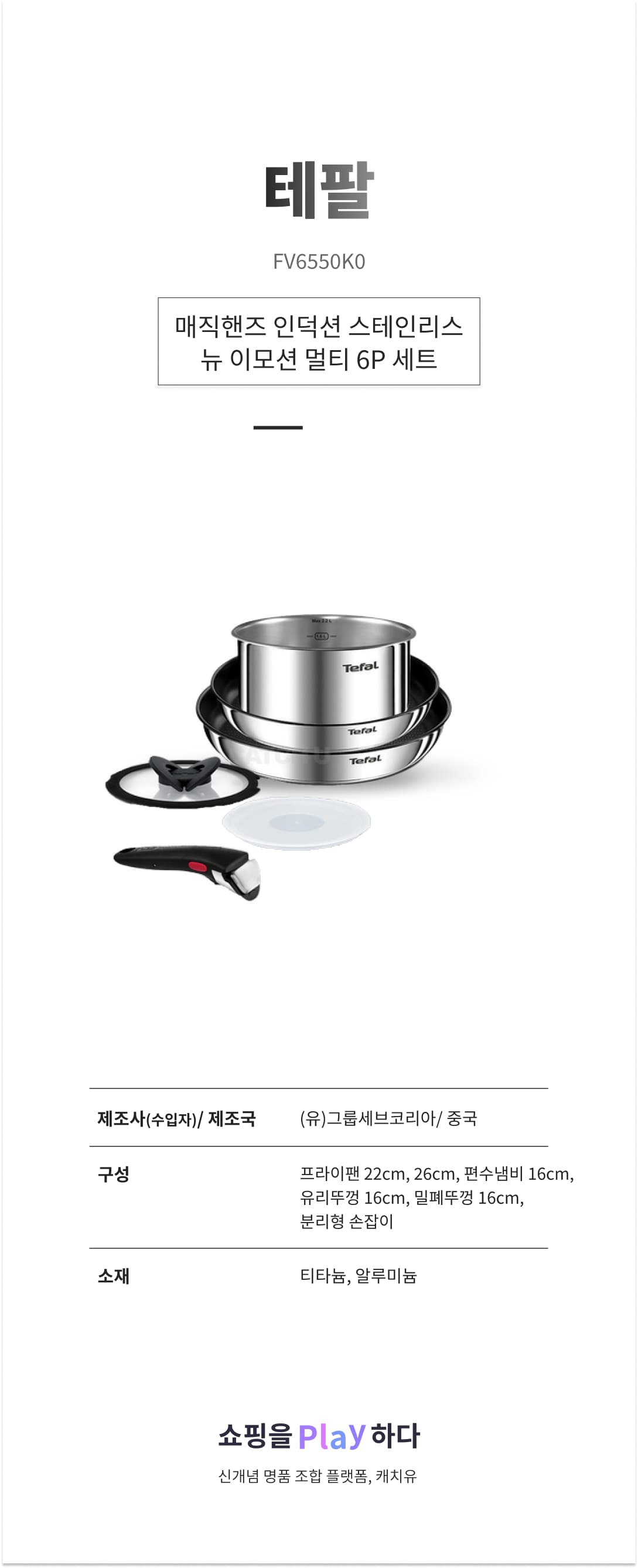 테팔 매직핸즈 인덕션 스테인리스 뉴 이모션 멀티 6P 세트 상세 이미지 1