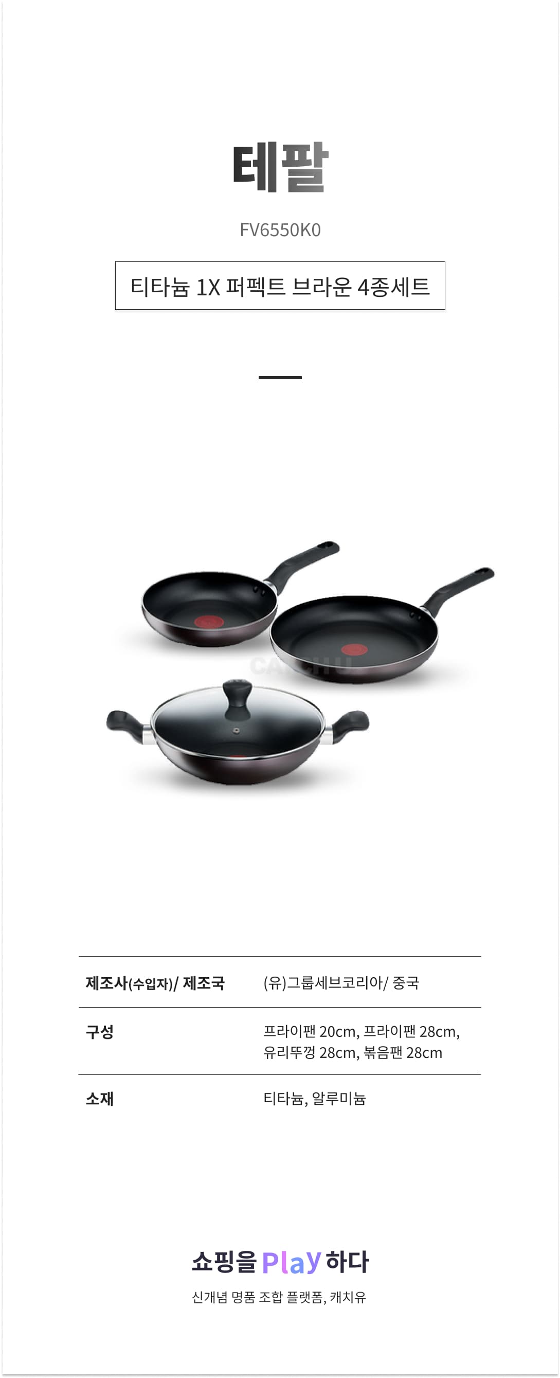 테팔 티타늄 1X 퍼펙트 브라운 4종세트(프라이팬20cm,28cm+볶음팬28cm+뚜껑28cm) 상세 이미지 1