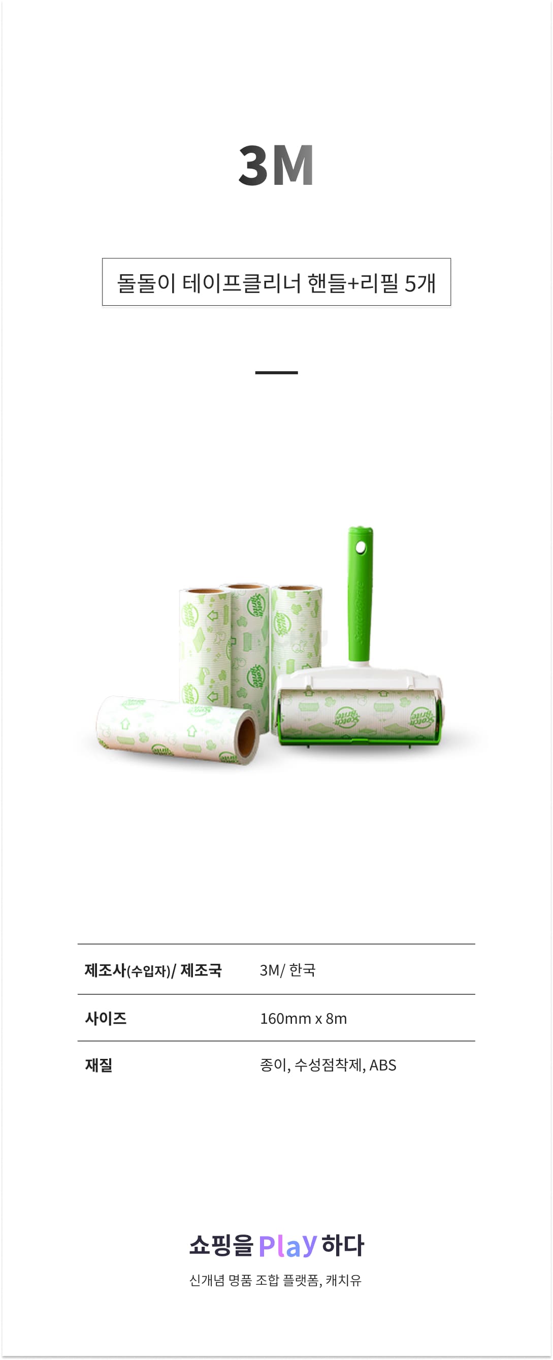 3M 돌돌이 테이프클리너 핸들+리필 5개 머리카락 먼지 청소 테이프 밀대 스카치브라이트 상세 이미지 1