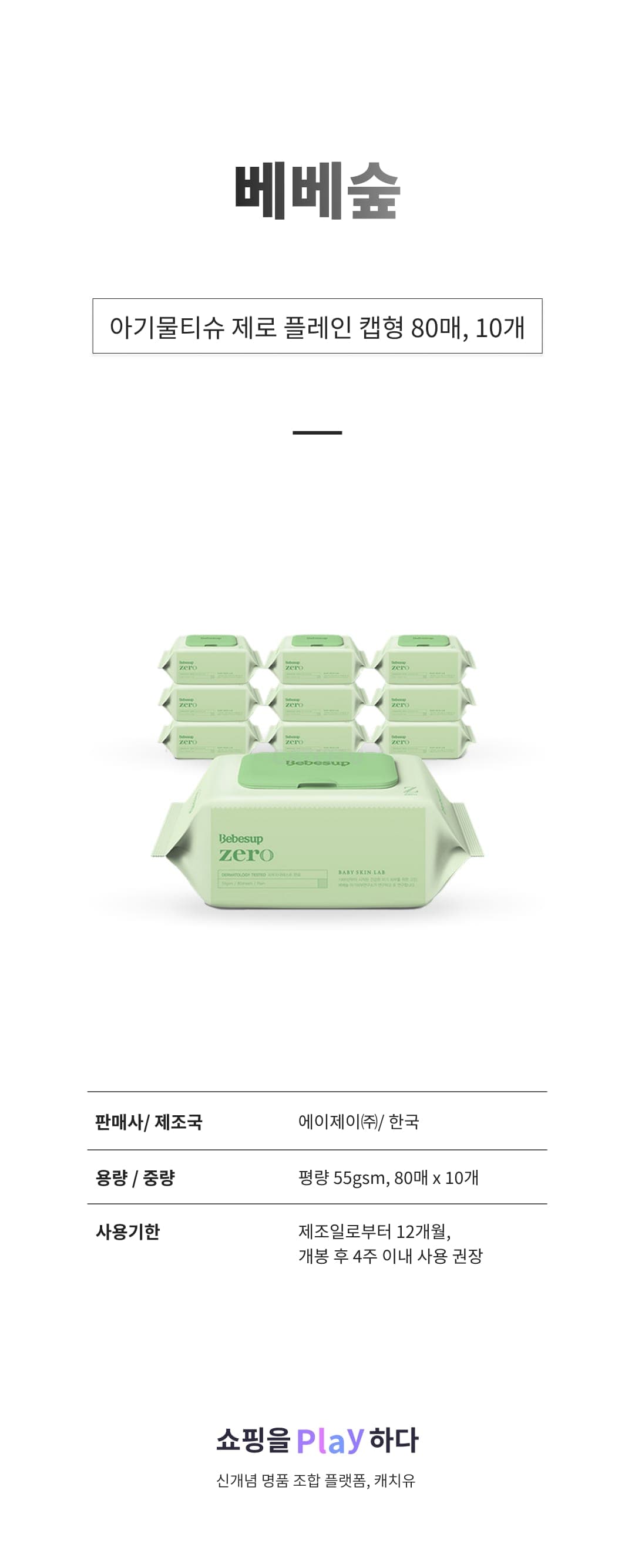 [캐치딜 전용] 베베숲 아기물티슈 제로 플레인 캡형 80매, 10개 상세 이미지 1