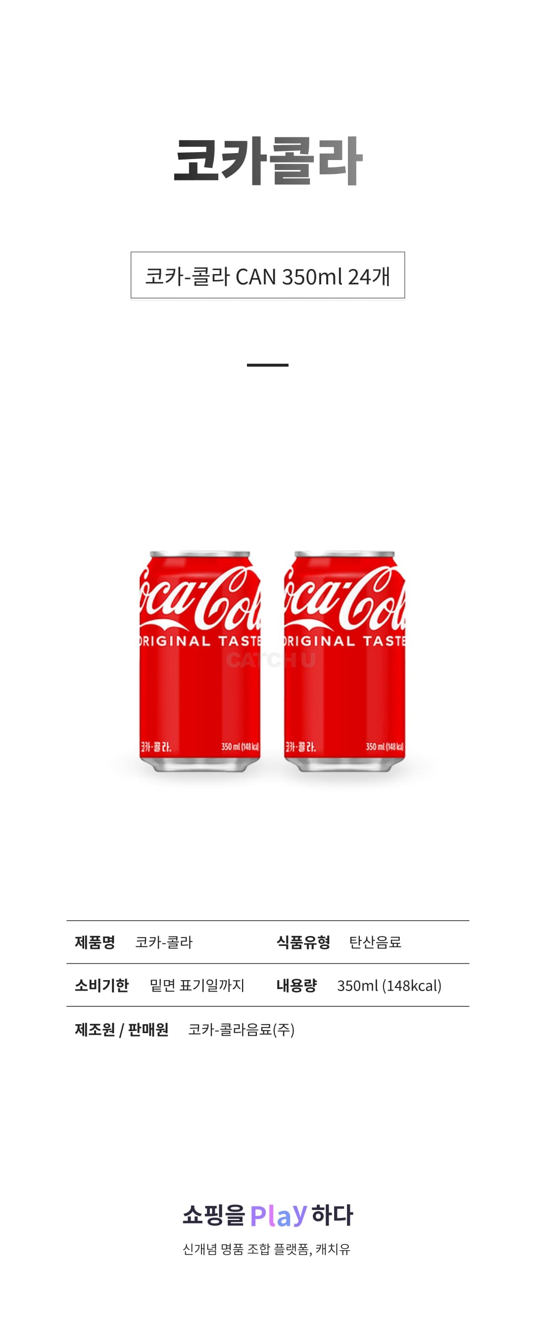 [캐치딜 전용] 코카콜라 [24개] CAN 350ml 24개 상세 이미지 1