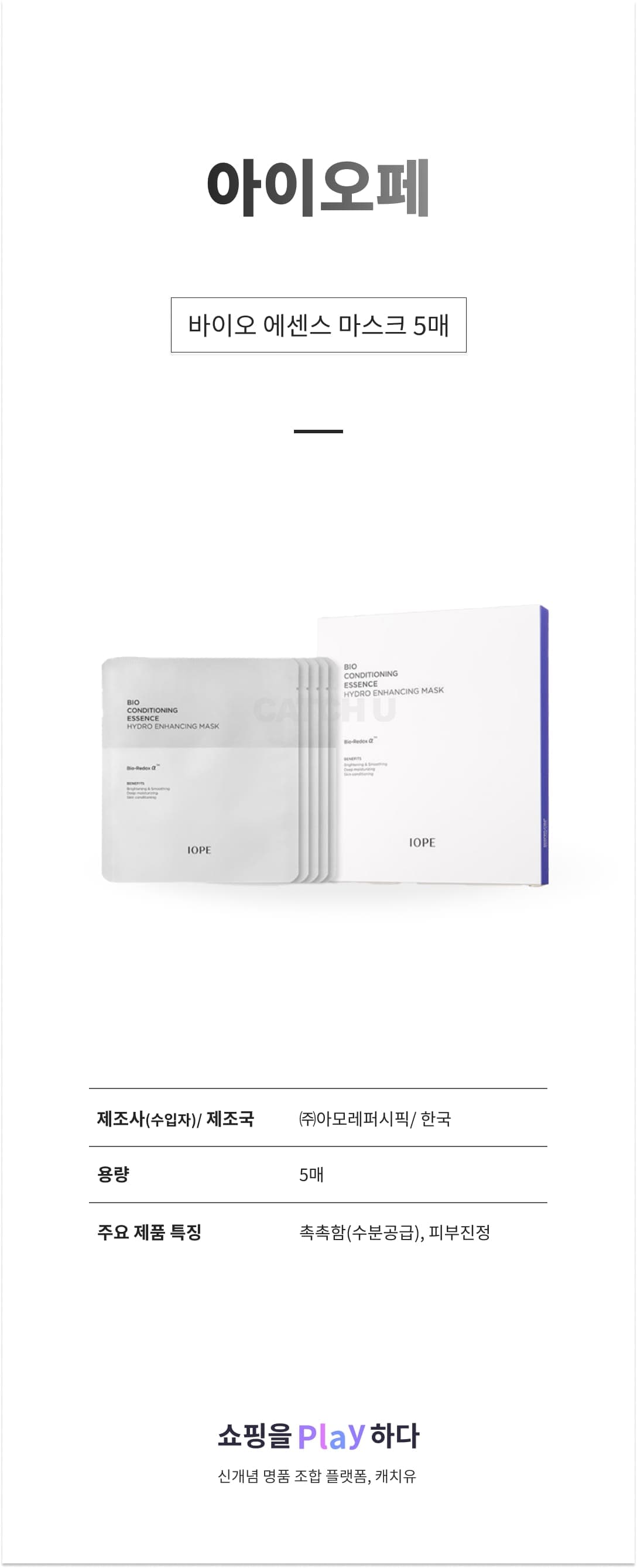 [캐치딜 전용] 아이오페 바이오 에센스 마스크 5매 상세 이미지 1