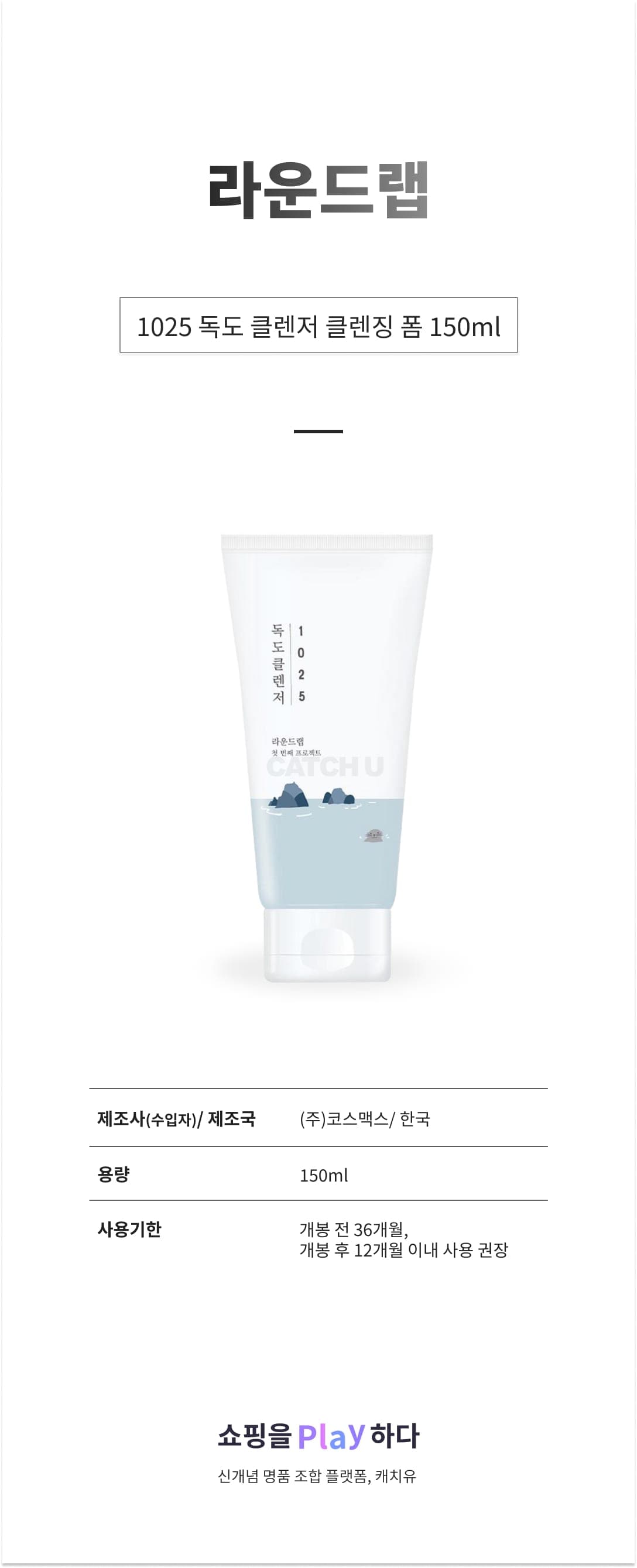 [캐치딜 전용] 라운드랩 1025 독도 클렌저 클렌징 폼, 150ml, 1개 상세 이미지 1