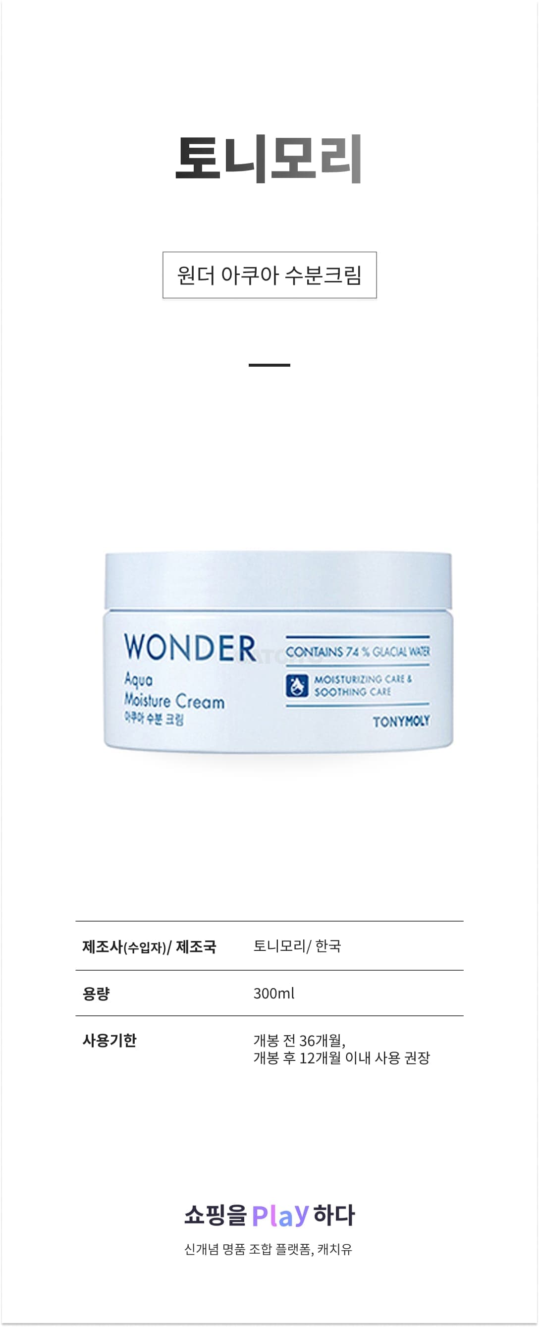 [캐치딜 전용] 토니모리 원더 아쿠아 수분크림 상세 이미지 1