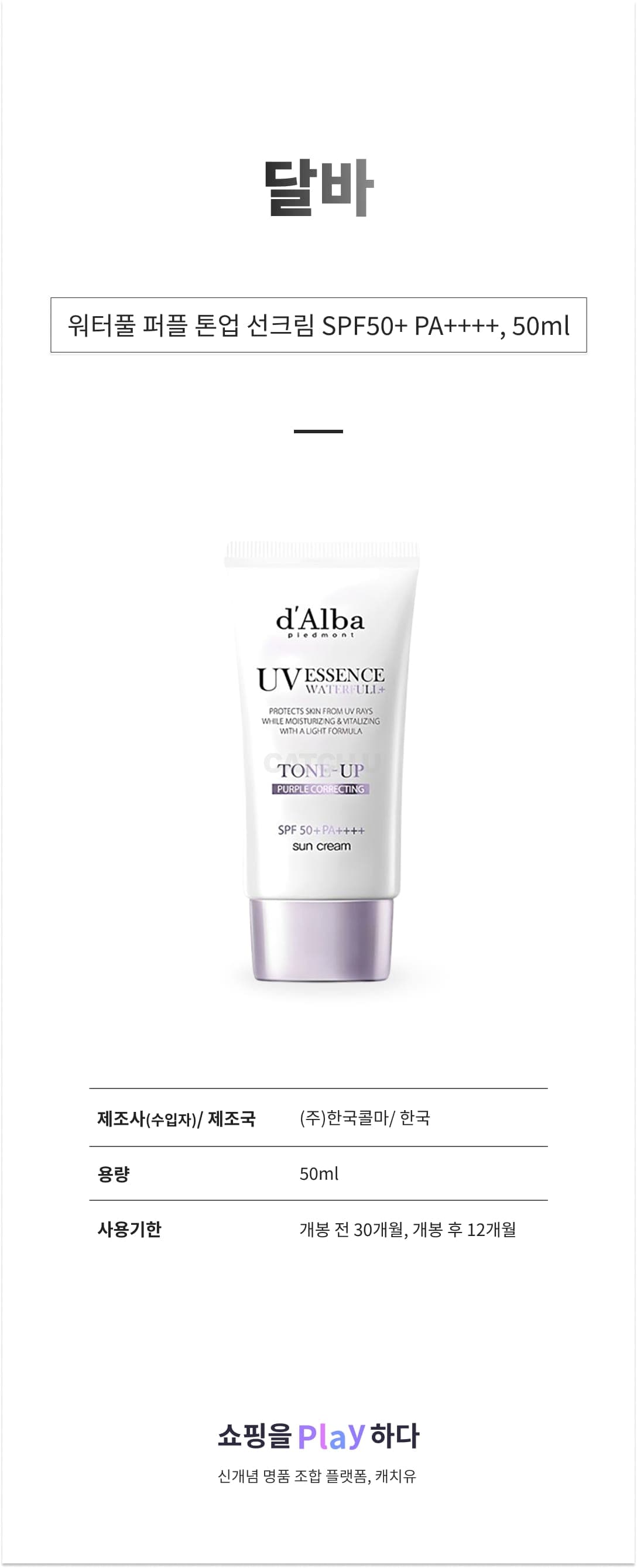 [캐치딜 전용] 달바 워터풀 퍼플 톤업 선크림 SPF50+ PA++++, 50ml, 1개 상세 이미지 1