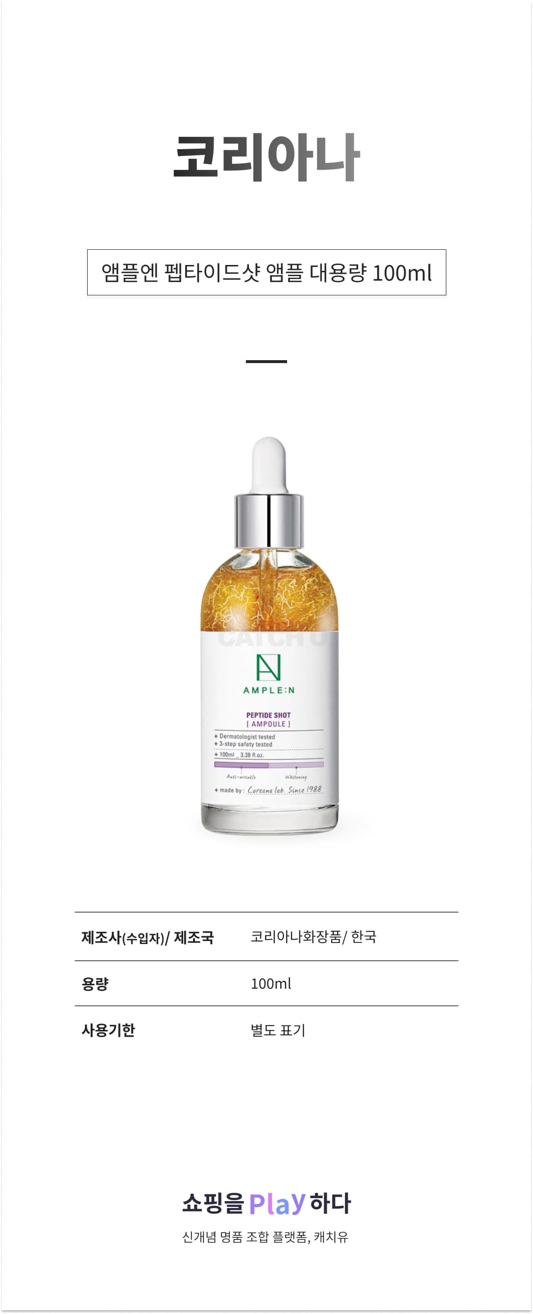 [캐치딜 전용] 코리아나 앰플엔 펩타이드샷 앰플 대용량, 100ml, 1개 상세 이미지 1
