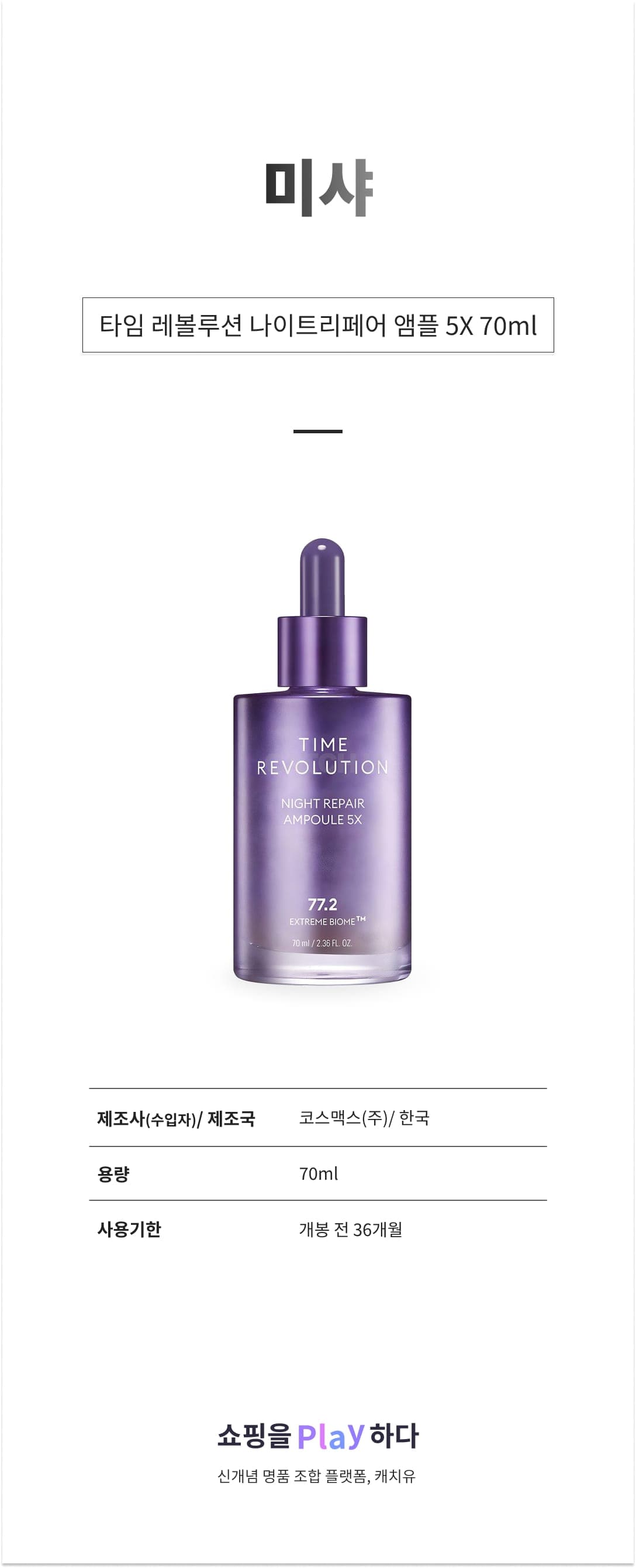 [캐치딜 전용] 미샤 타임 레볼루션 나이트리페어 앰플 5X, 70ml, 1개 상세 이미지 1