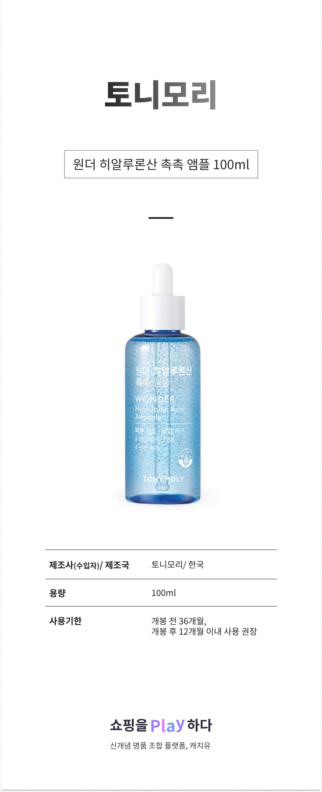 [캐치딜 전용] 토니모리 원더 히알루론산 촉촉 앰플, 100ml, 1개 상세 이미지 1