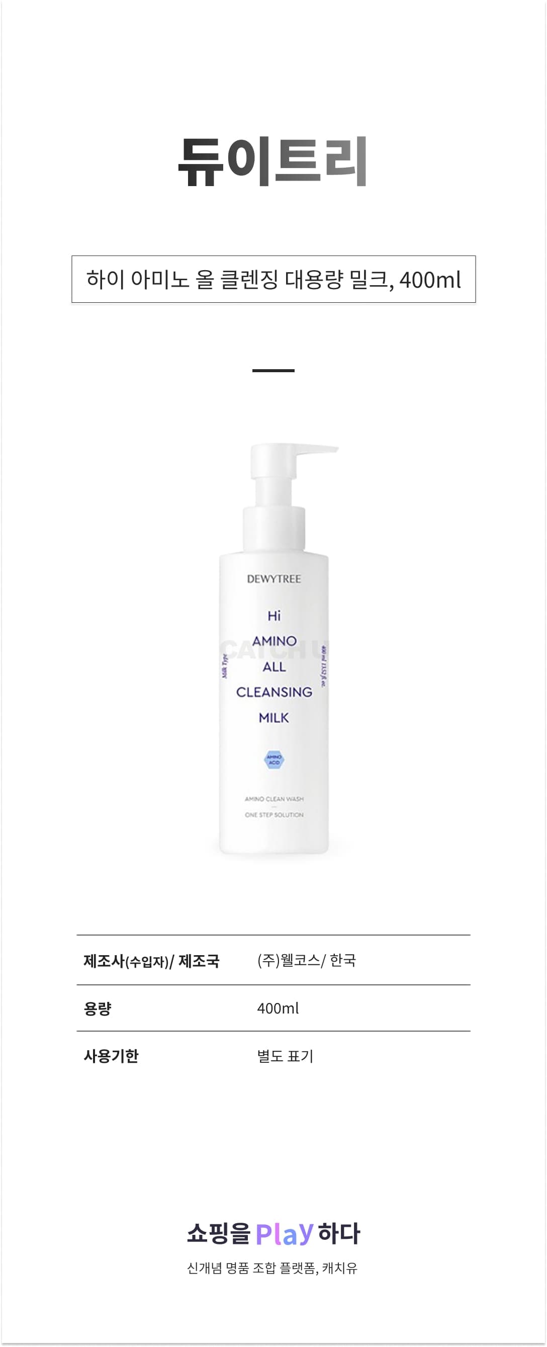 [캐치딜 전용] 듀이트리 하이 아미노 올 클렌징 대용량 밀크, 400ml, 1개 상세 이미지 1