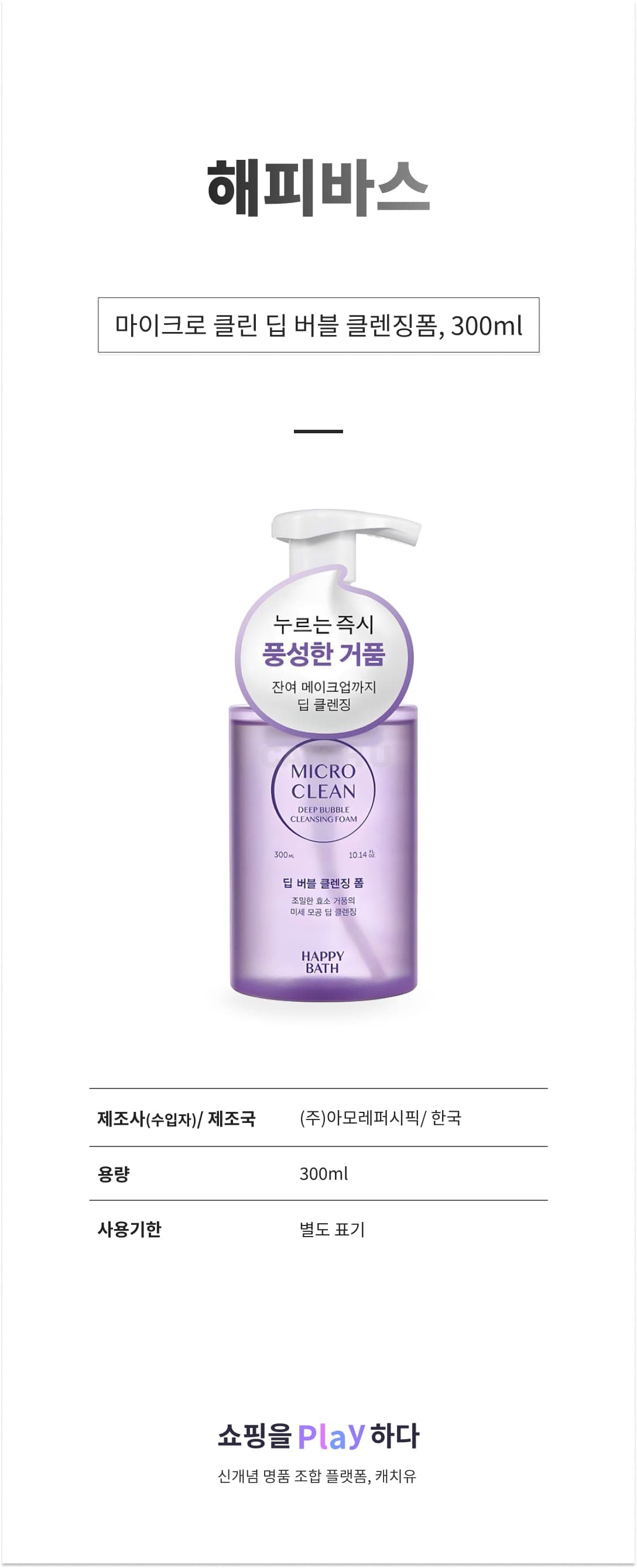 [캐치딜 전용] 해피바스 마이크로 클린 딥 버블 클렌징폼, 300ml, 1개 상세 이미지 1