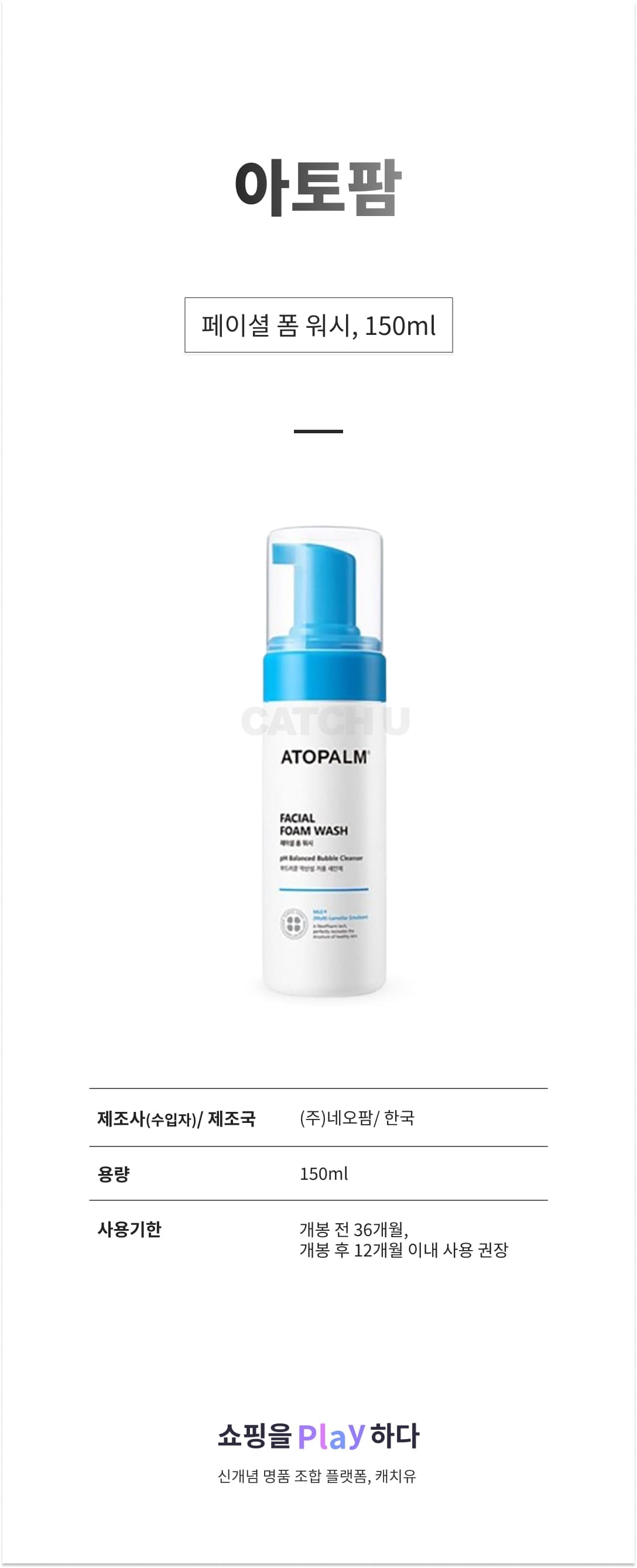 [캐치딜 전용] 아토팜 페이셜 폼 워시, 150ml, 1개 상세 이미지 1