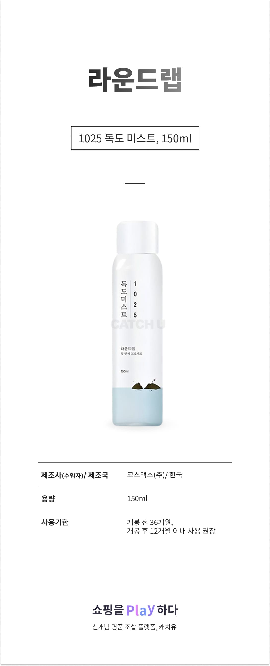[캐치딜 전용] 라운드랩 1025 독도 미스트, 150ml, 1개 상세 이미지 1