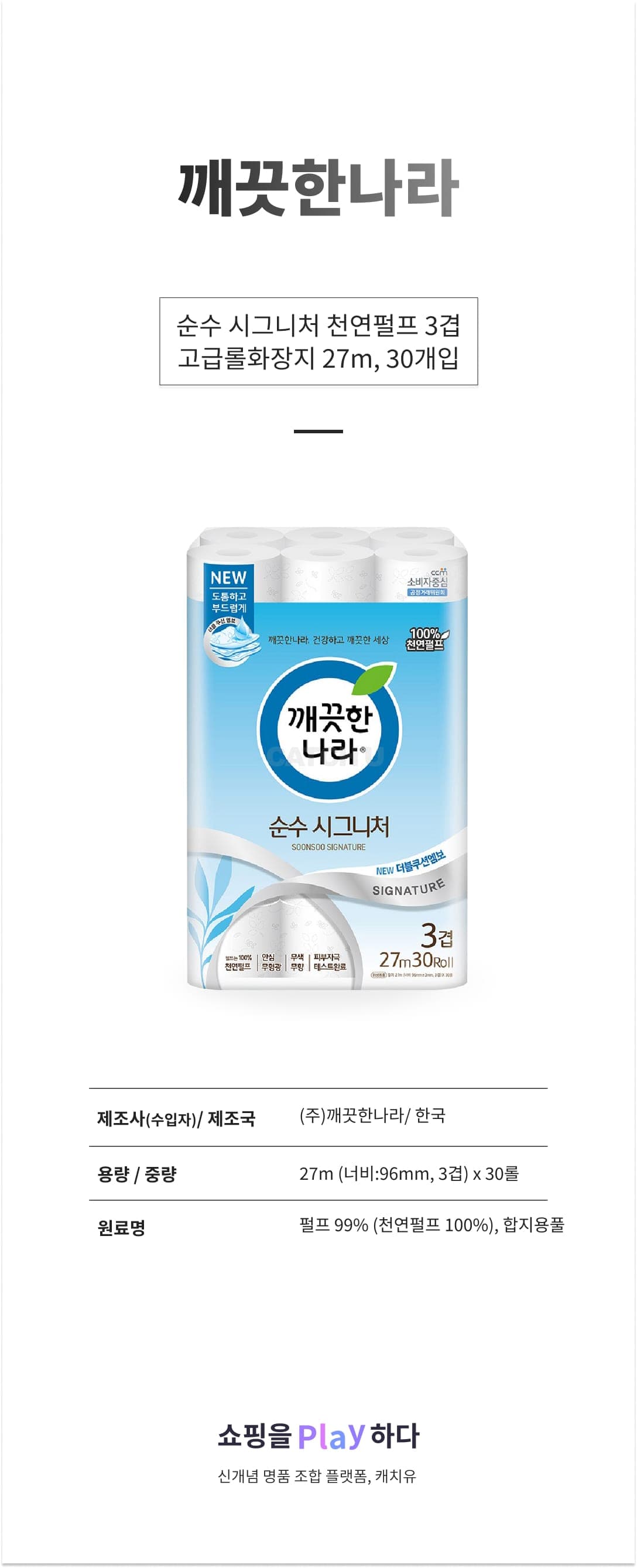 [캐치딜 전용] 깨끗한나라 순수 시그니처 천연펄프 3겹 고급롤화장지 27m, 27m, 30개입, 1개 상세 이미지 1
