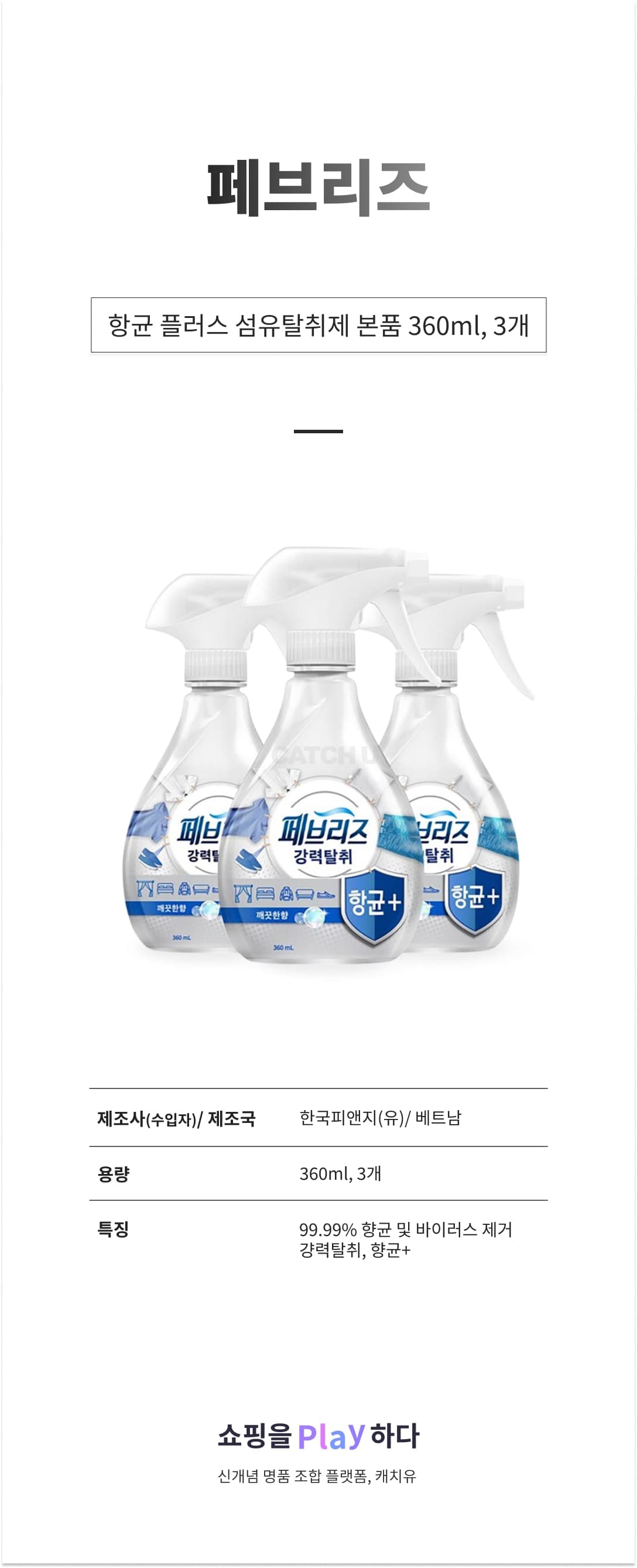 [캐치딜 전용] 페브리즈 항균 플러스 섬유탈취제 본품, 360ml, 3개 상세 이미지 1