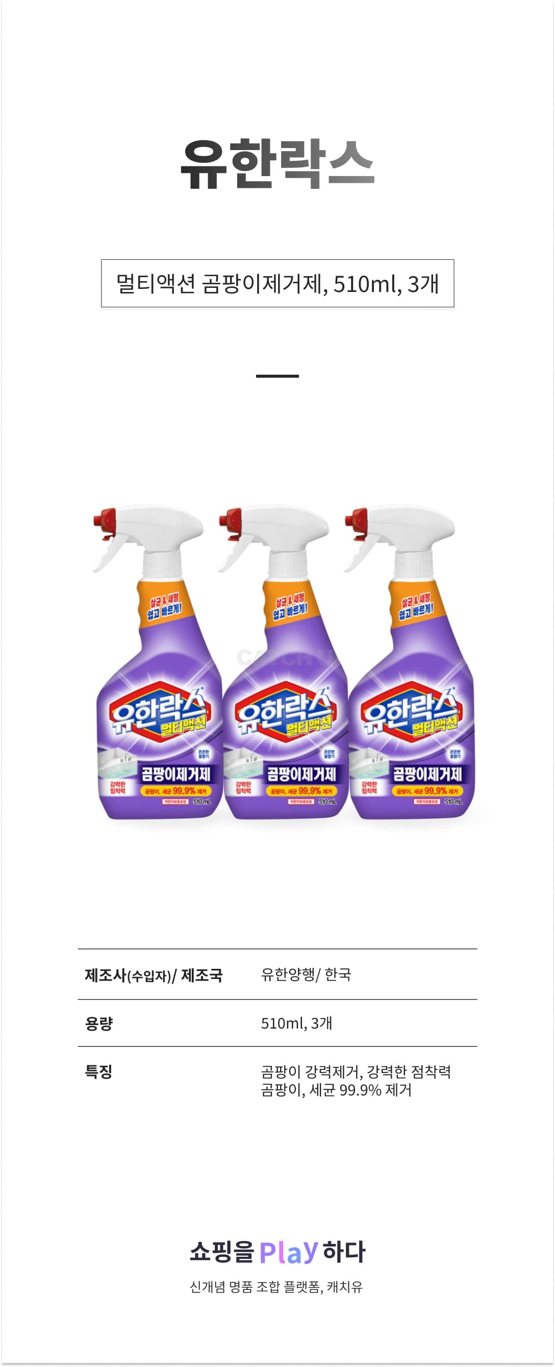 [캐치딜 전용] 유한락스 멀티액션 곰팡이제거제, 510ml, 3개 상세 이미지 1