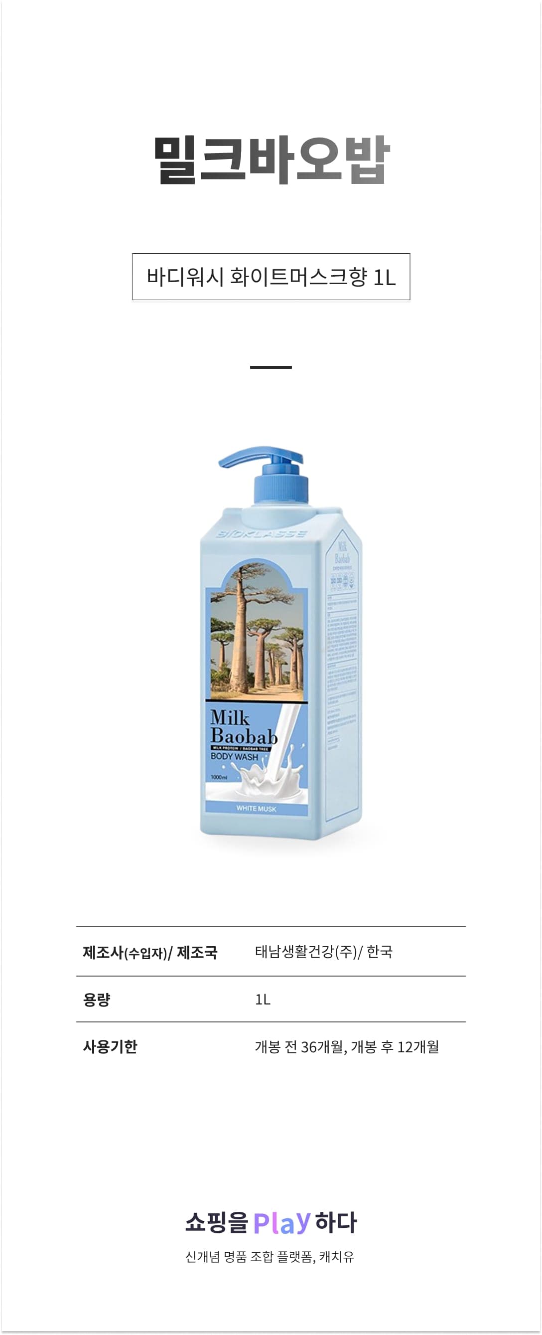 [캐치딜 전용] 밀크바오밥 바디워시 화이트머스크향, 1L, 1개 상세 이미지 1