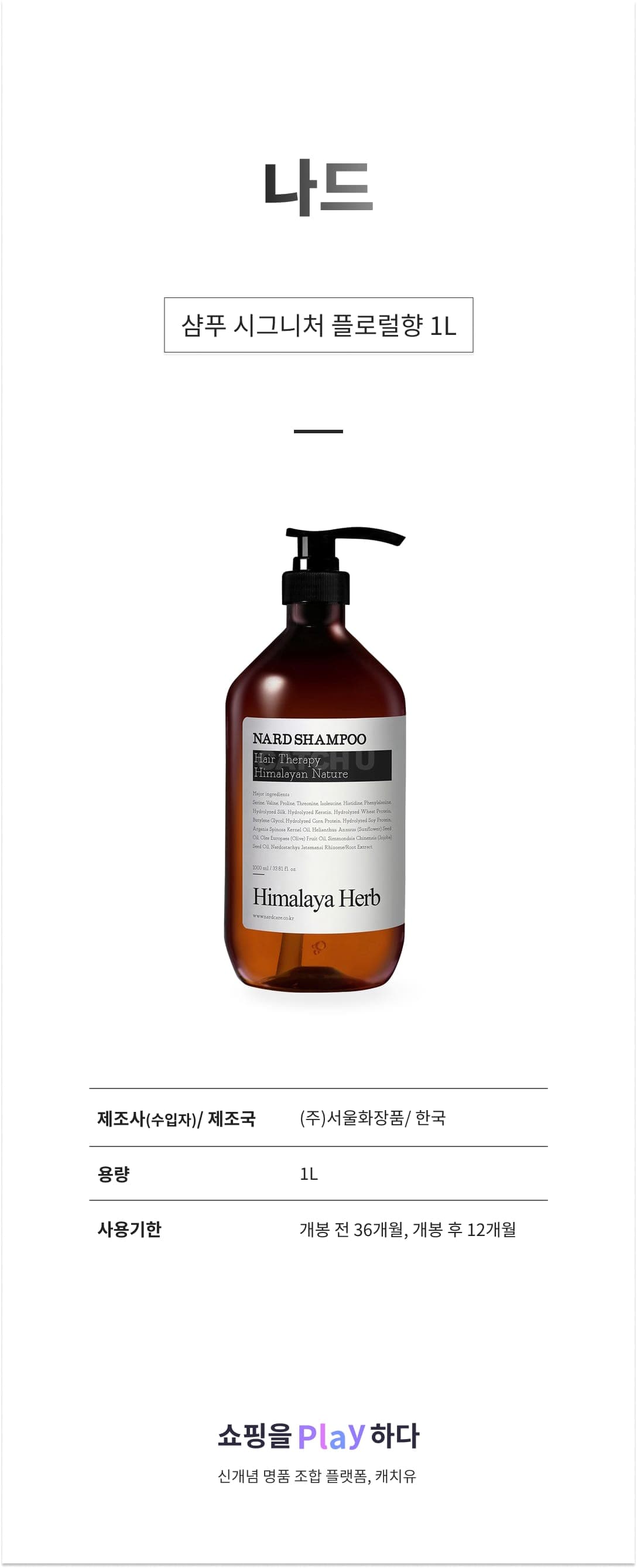 [캐치딜 전용] 나드 샴푸 시그니처 플로럴향, 1L, 1개 상세 이미지 1