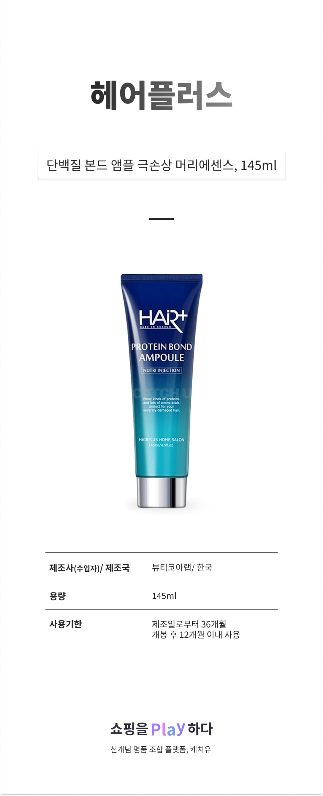 [캐치딜 전용] 헤어플러스 단백질 본드 앰플 극손상 머리에센스, 145ml, 1개 상세 이미지 1