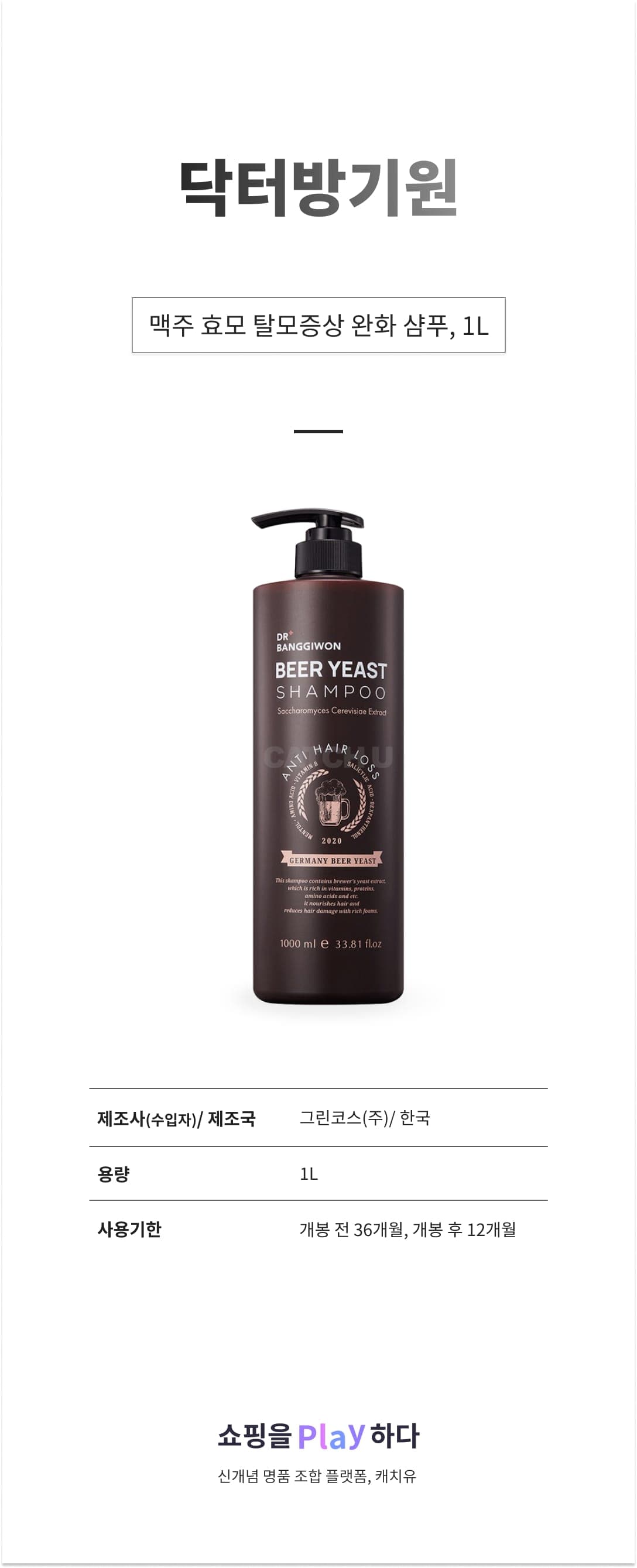 [캐치딜 전용] 닥터방기원 맥주 효모 탈모증상 완화 샴푸, 1L, 1개 상세 이미지 1