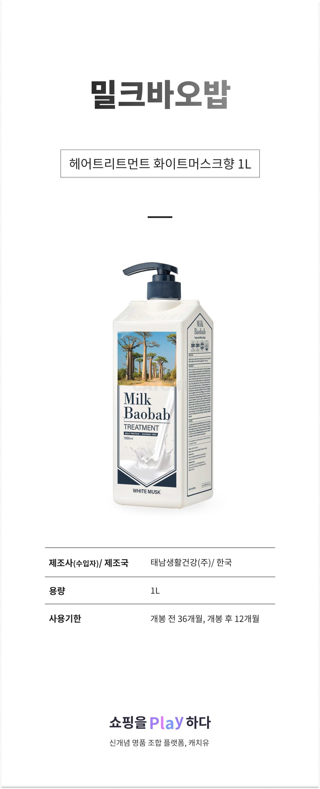 [캐치딜 전용] 밀크바오밥 헤어트리트먼트 화이트머스크향, 1L, 1개 상세 이미지 1
