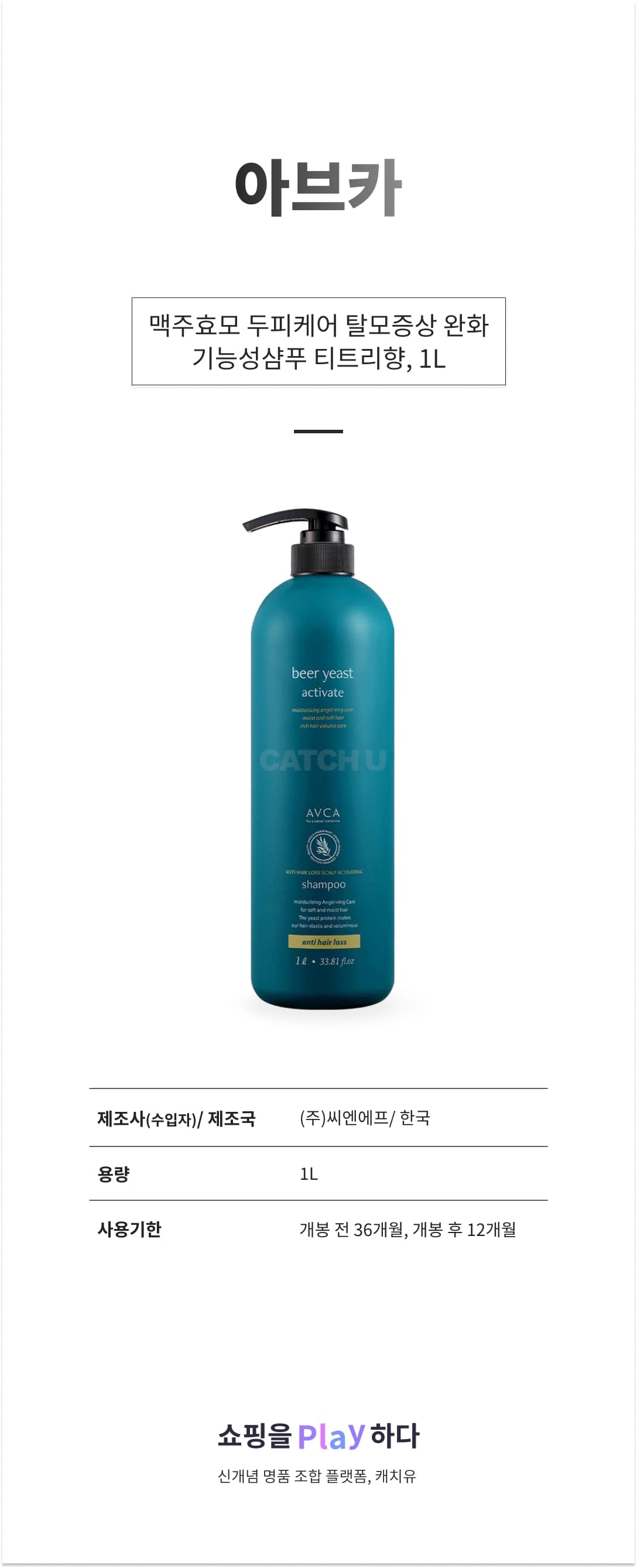 [캐치딜 전용] 아브카 맥주효모 두피케어 탈모증상 완화 기능성샴푸 티트리향, 1L, 1개 상세 이미지 1