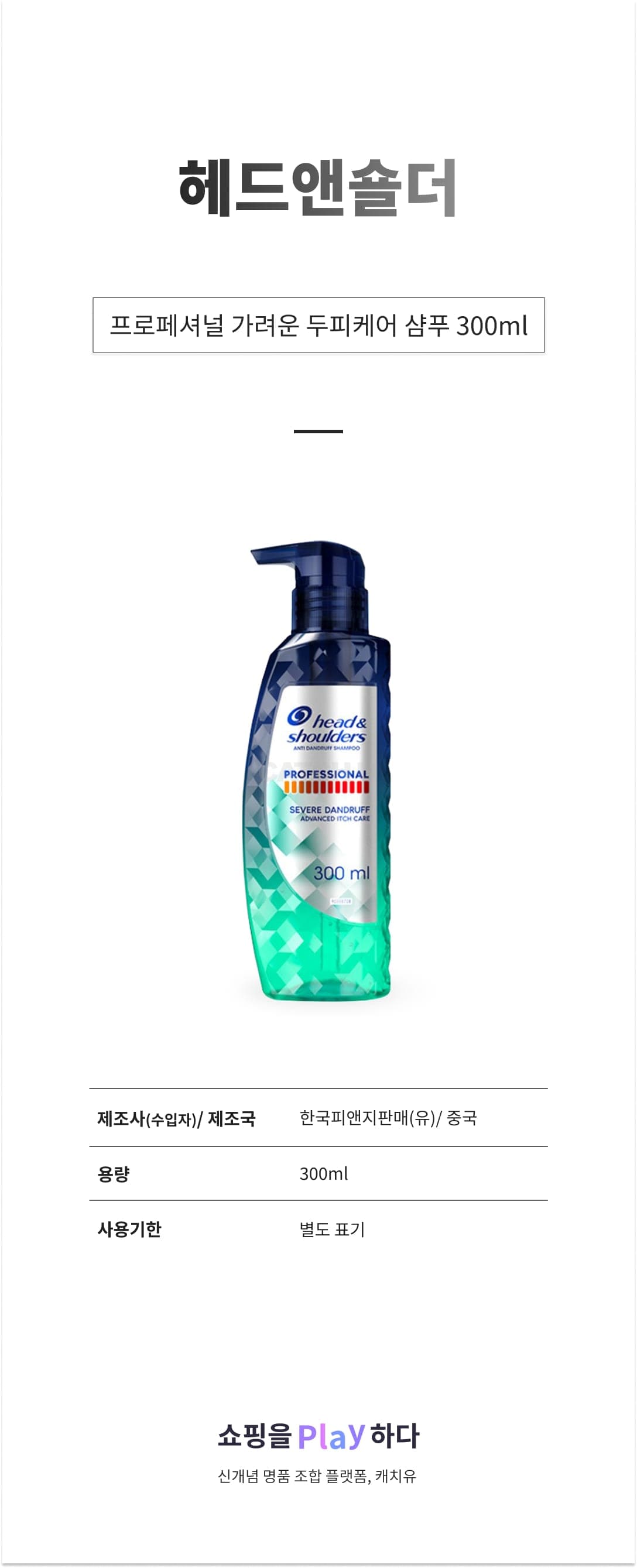 [캐치딜 전용] 헤드앤숄더 프로페셔널 가려운 두피케어 샴푸, 300ml, 1개 상세 이미지 1